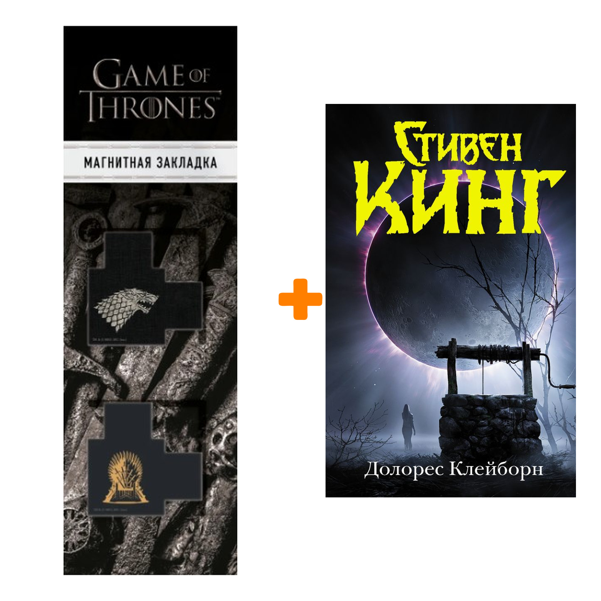 Набор Долорес Клейборн Кинг С. + Закладка Game Of Thrones Трон и Герб Старков магнитная 2-Pack
Набор Долорес Клейборн Кинг С. + Закладка Game Of Thrones Трон и Герб Старков магнитная 2-Pack