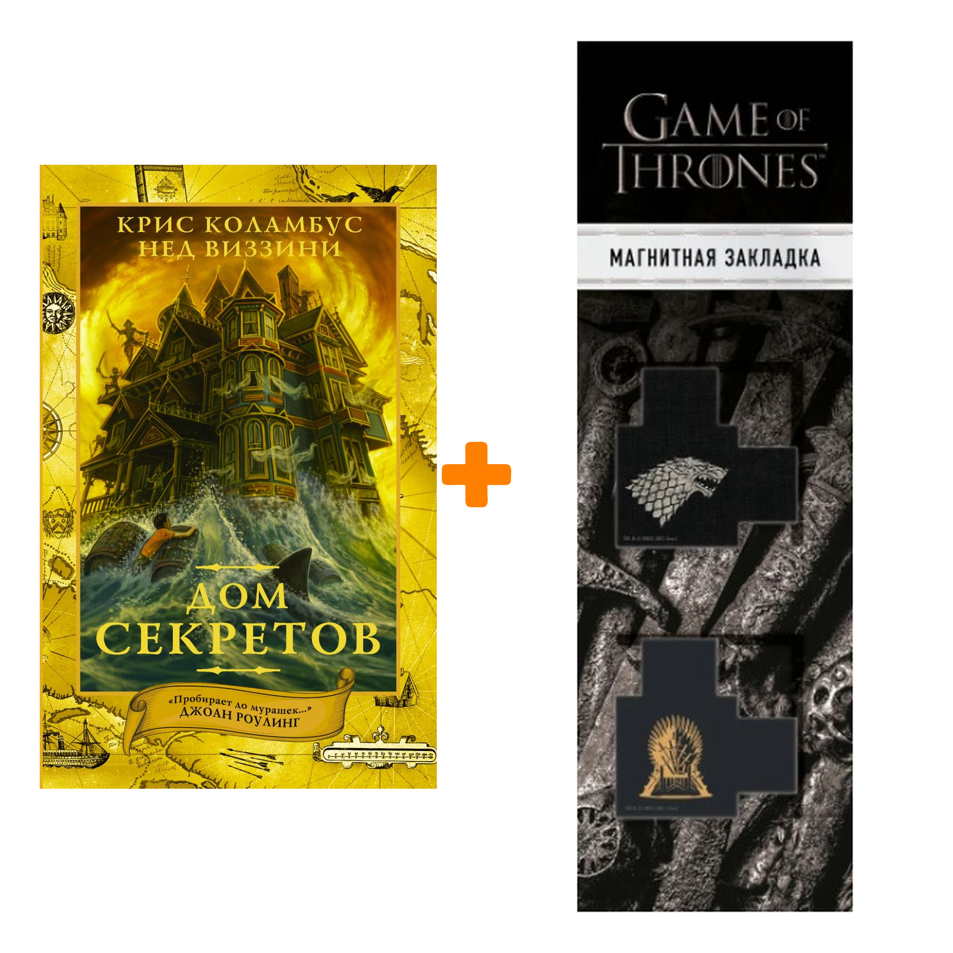Набор Дом секретов Коламбус К., Виззини Н. + Закладка Game Of Thrones Трон и Герб Старков магнитная 2-Pack
Набор Дом секретов Коламбус К., Виззини Н. + Закладка Game Of Thrones Трон и Герб Старков магнитная 2-Pack
