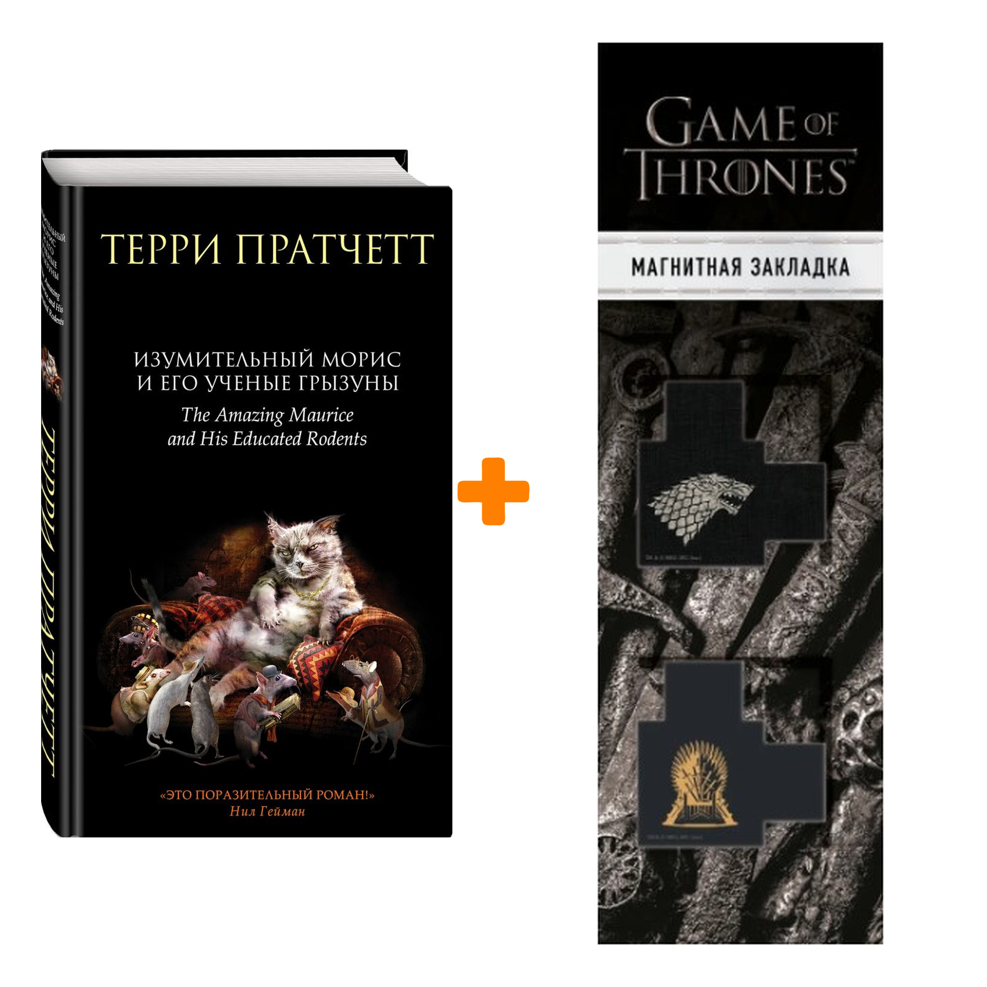 Набор Изумительный Морис и его ученые грызуны Пратчетт Т. + Закладка Game Of Thrones Трон и Герб Старков магнитная 2-Pack
Набор Изумительный Морис и его ученые грызуны Пратчетт Т. + Закладка Game Of Thrones Трон и Герб Старков магнитная 2-Pack
