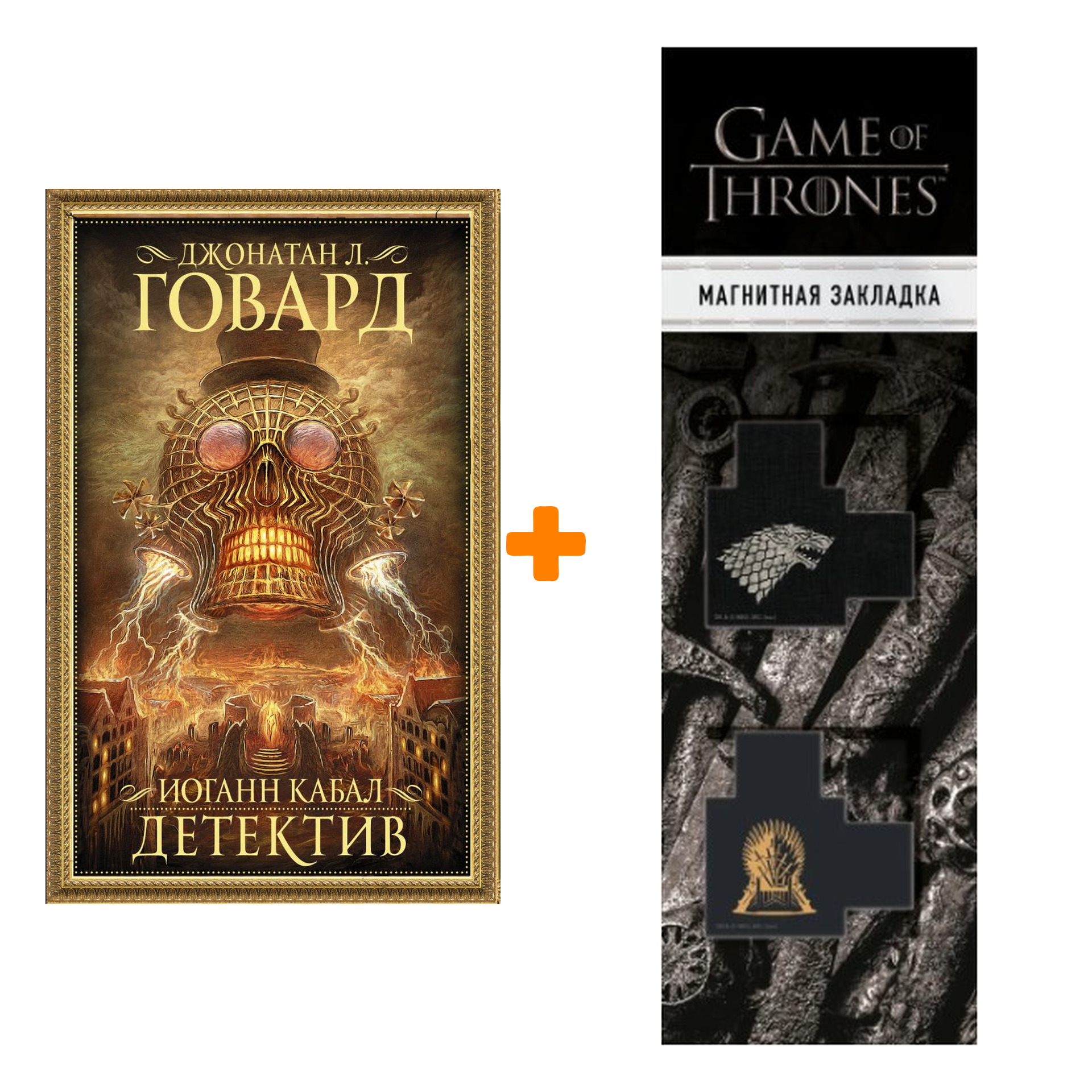 Набор Иоганн Кабал, детектив Говард Д.Л. + Закладка Game Of Thrones Трон и Герб Старков магнитная 2-Pack
Набор Иоганн Кабал, детектив Говард Д.Л. + Закладка Game Of Thrones Трон и Герб Старков магнитная 2-Pack