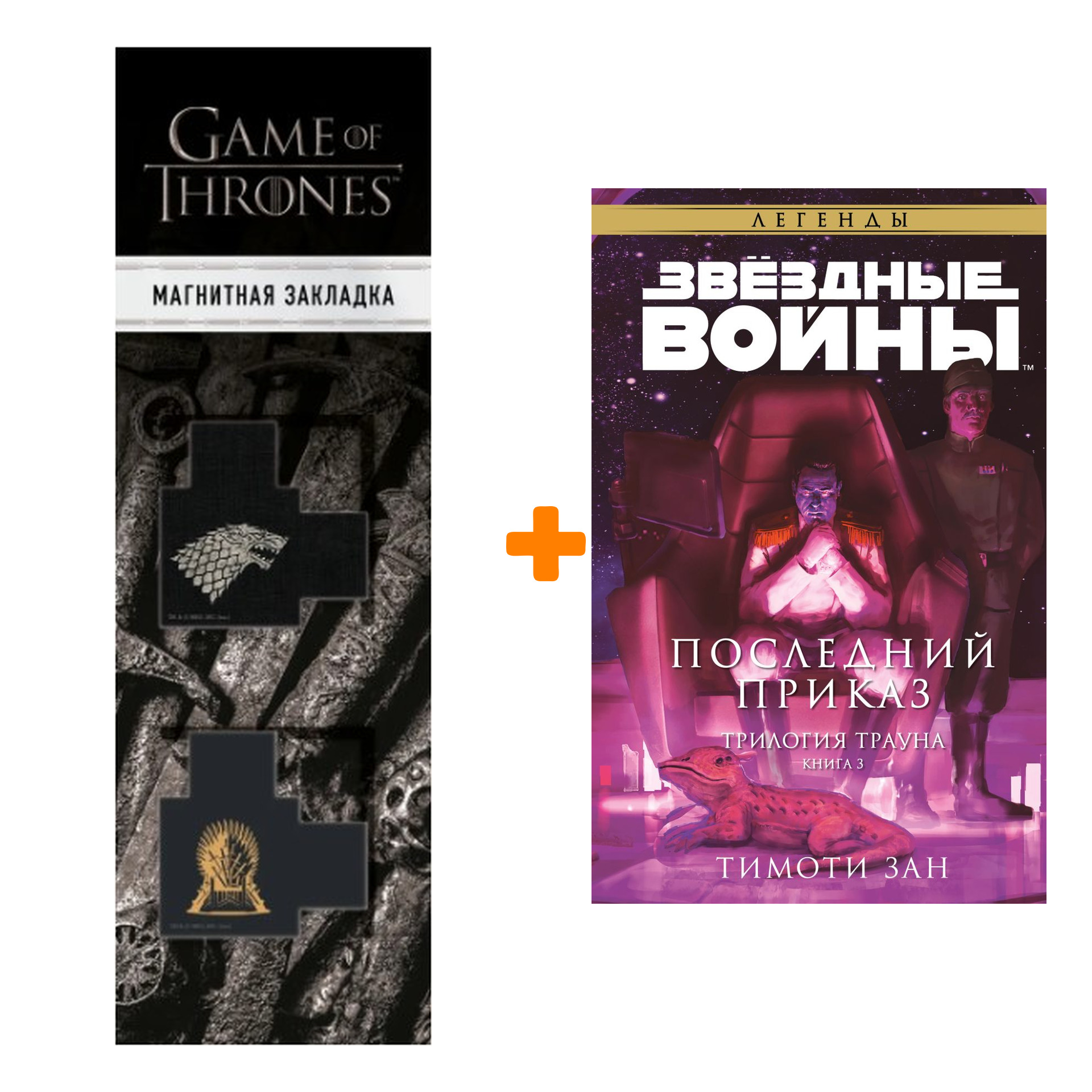 Набор Звёздные войны: Траун. Последний приказ. Зан Т. + Закладка Game Of Thrones Трон и Герб Старков магнитная 2-Pack
Набор Звёздные войны: Траун. Последний приказ. Зан Т. + Закладка Game Of Thrones Трон и Герб Старков магнитная 2-Pack