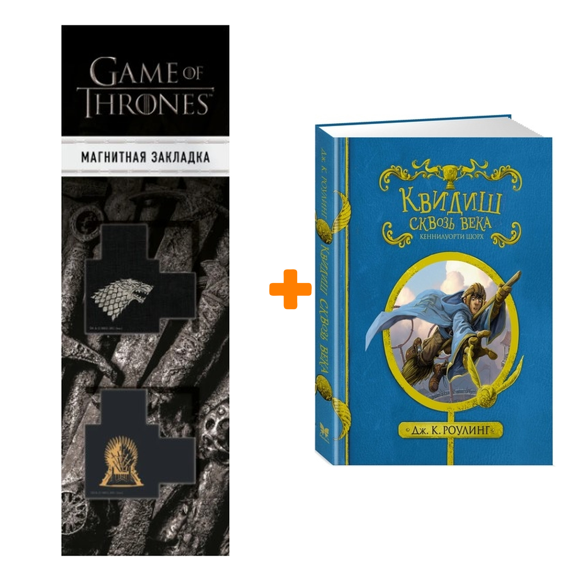 Набор Квидиш сквозь века + Закладка Game Of Thrones Трон и Герб Старков магнитная 2-Pack
Набор Квидиш сквозь века + Закладка Game Of Thrones Трон и Герб Старков магнитная 2-Pack
