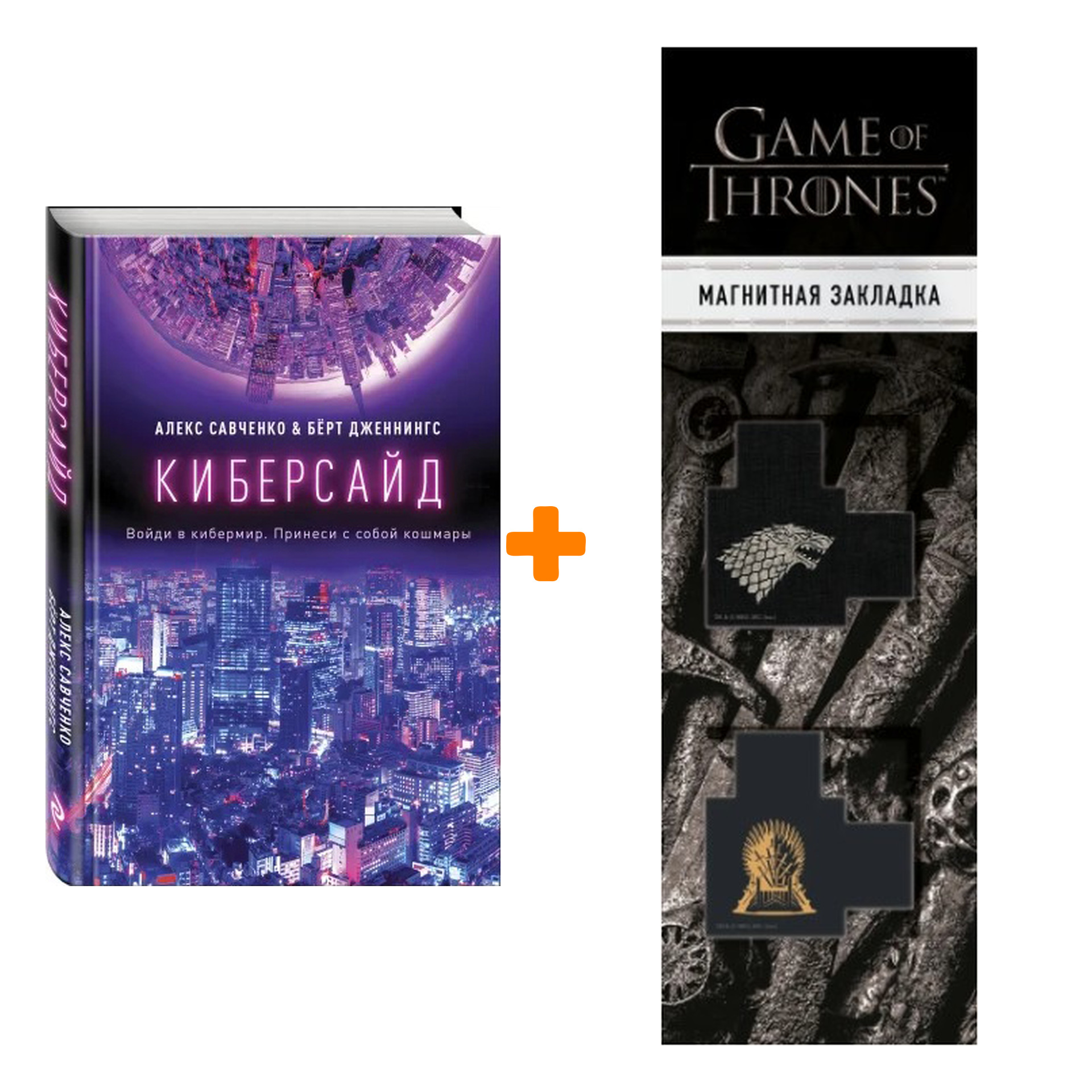 Набор Киберсайд. Алекс Савченко, Берт Дженнингс + Закладка Game Of Thrones Трон и Герб Старков магнитная 2-Pack
Набор Киберсайд. Алекс Савченко, Берт Дженнингс + Закладка Game Of Thrones Трон и Герб Старков магнитная 2-Pack