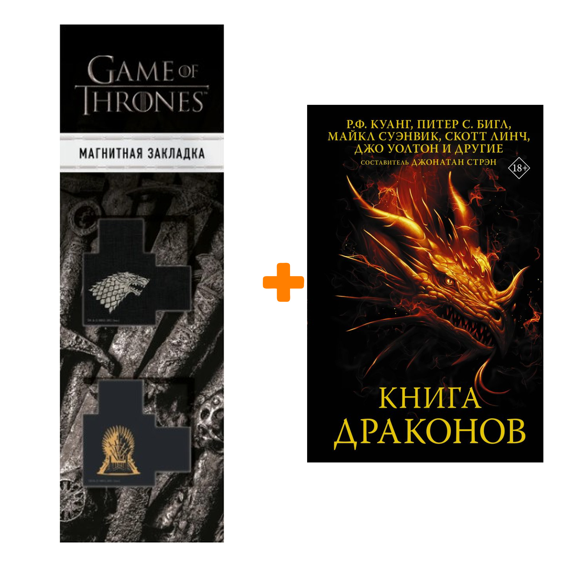 Набор Книга драконов Куанг Р.Ф., Бигл П., Суэнвик М. + Закладка Game Of Thrones Трон и Герб Старков магнитная 2-Pack
Набор Книга драконов Куанг Р.Ф., Бигл П., Суэнвик М. + Закладка Game Of Thrones Трон и Герб Старков магнитная 2-Pack