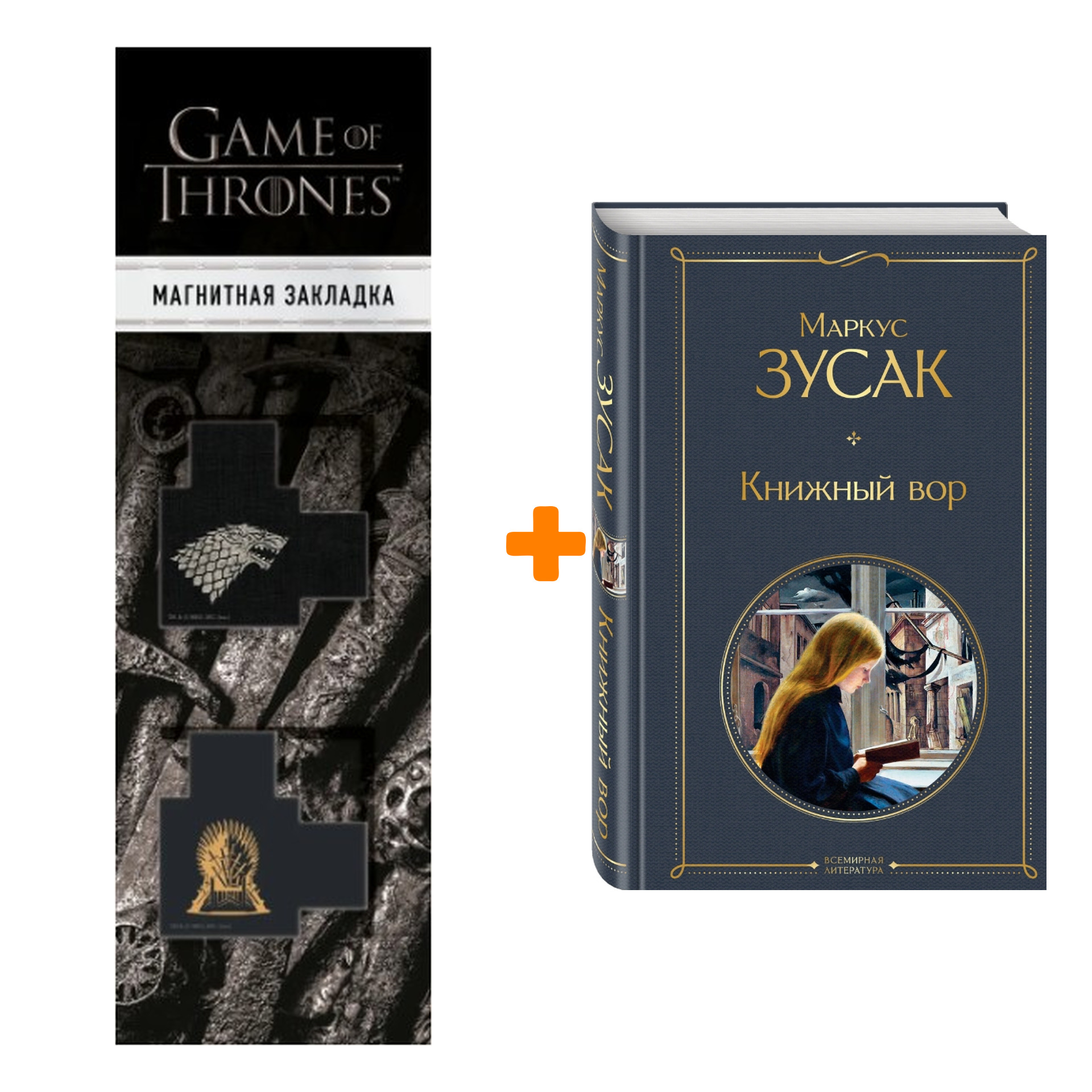 Набор Книжный вор Маркус Зусак + Закладка Game Of Thrones Трон и Герб Старков магнитная 2-Pack
Набор Книжный вор Маркус Зусак + Закладка Game Of Thrones Трон и Герб Старков магнитная 2-Pack