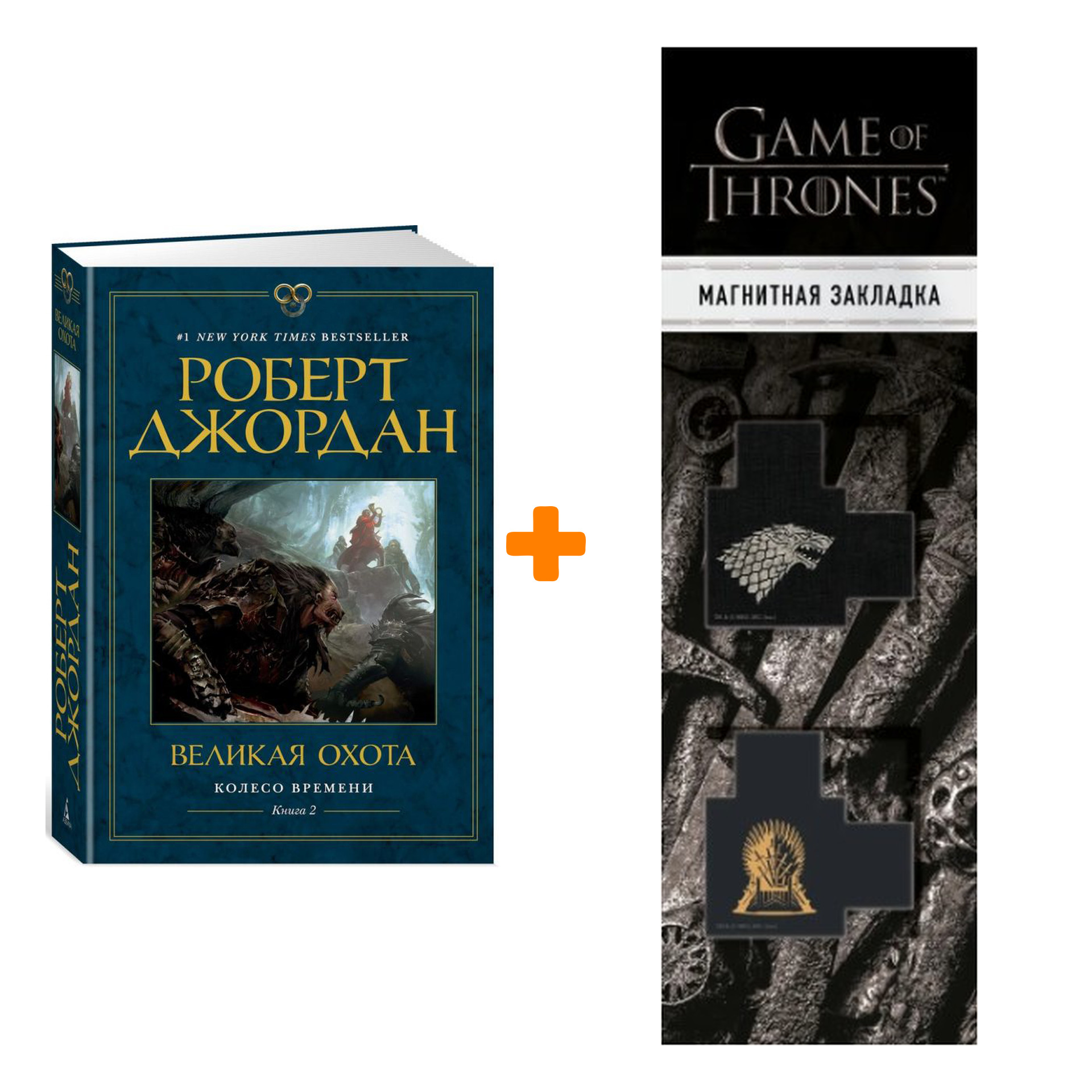 Набор Колесо времени Книга 2 Великая охота Джордан Р. + Закладка Game Of Thrones Трон и Герб Старков магнитная 2-Pack
Набор Колесо времени Книга 2 Великая охота Джордан Р. + Закладка Game Of Thrones Трон и Герб Старков магнитная 2-Pack