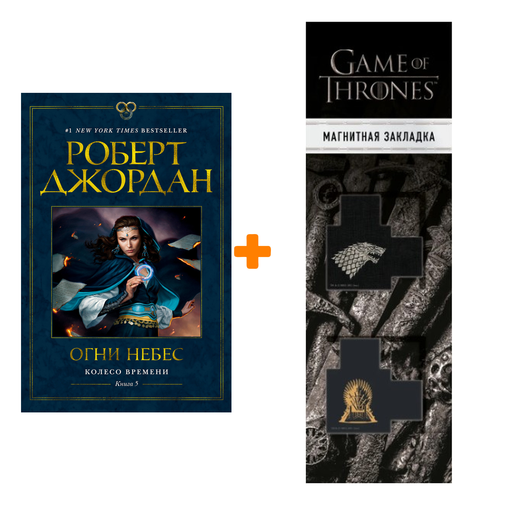 Набор Колесо Времени. Кн. 5. Огни небес. Джордан Р. + Закладка Game Of Thrones Трон и Герб Старков магнитная 2-Pack
Набор Колесо Времени. Кн. 5. Огни небес. Джордан Р. + Закладка Game Of Thrones Трон и Герб Старков магнитная 2-Pack