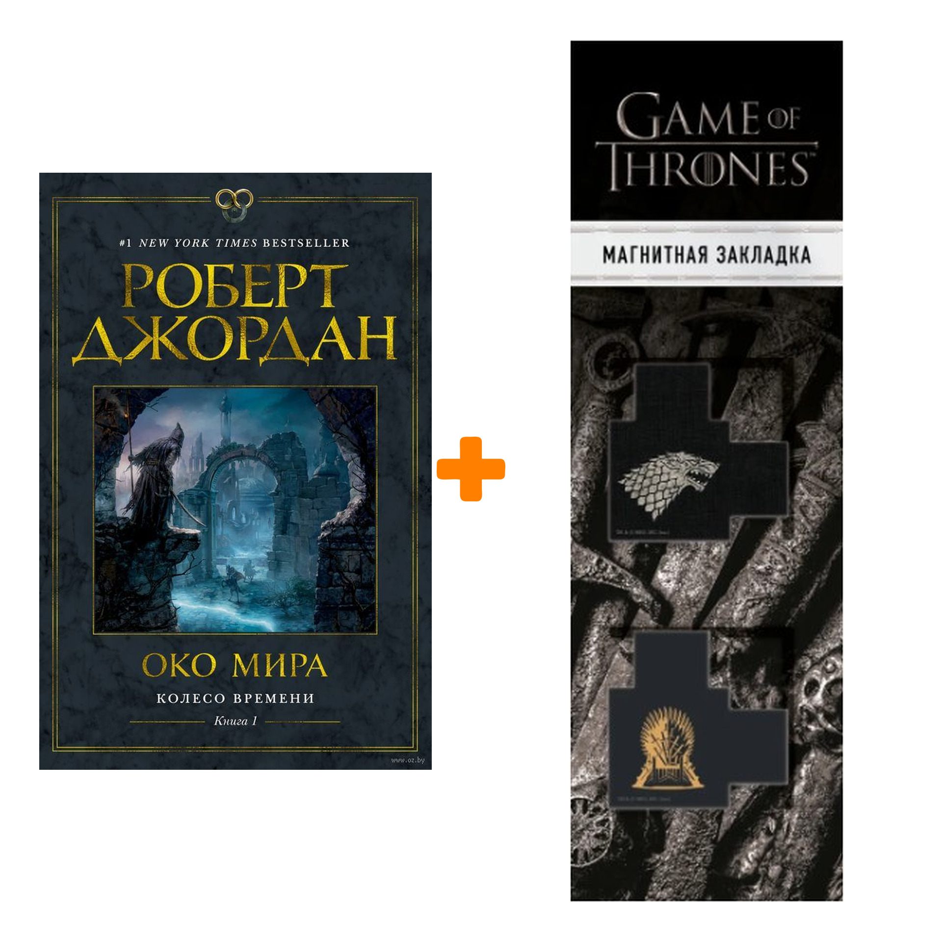 Набор Колесо Времени. Книга 1. Око Мира. Р. Джордан + Закладка Game Of Thrones Трон и Герб Старков магнитная 2-Pack
Набор Колесо Времени. Книга 1. Око Мира. Р. Джордан + Закладка Game Of Thrones Трон и Герб Старков магнитная 2-Pack