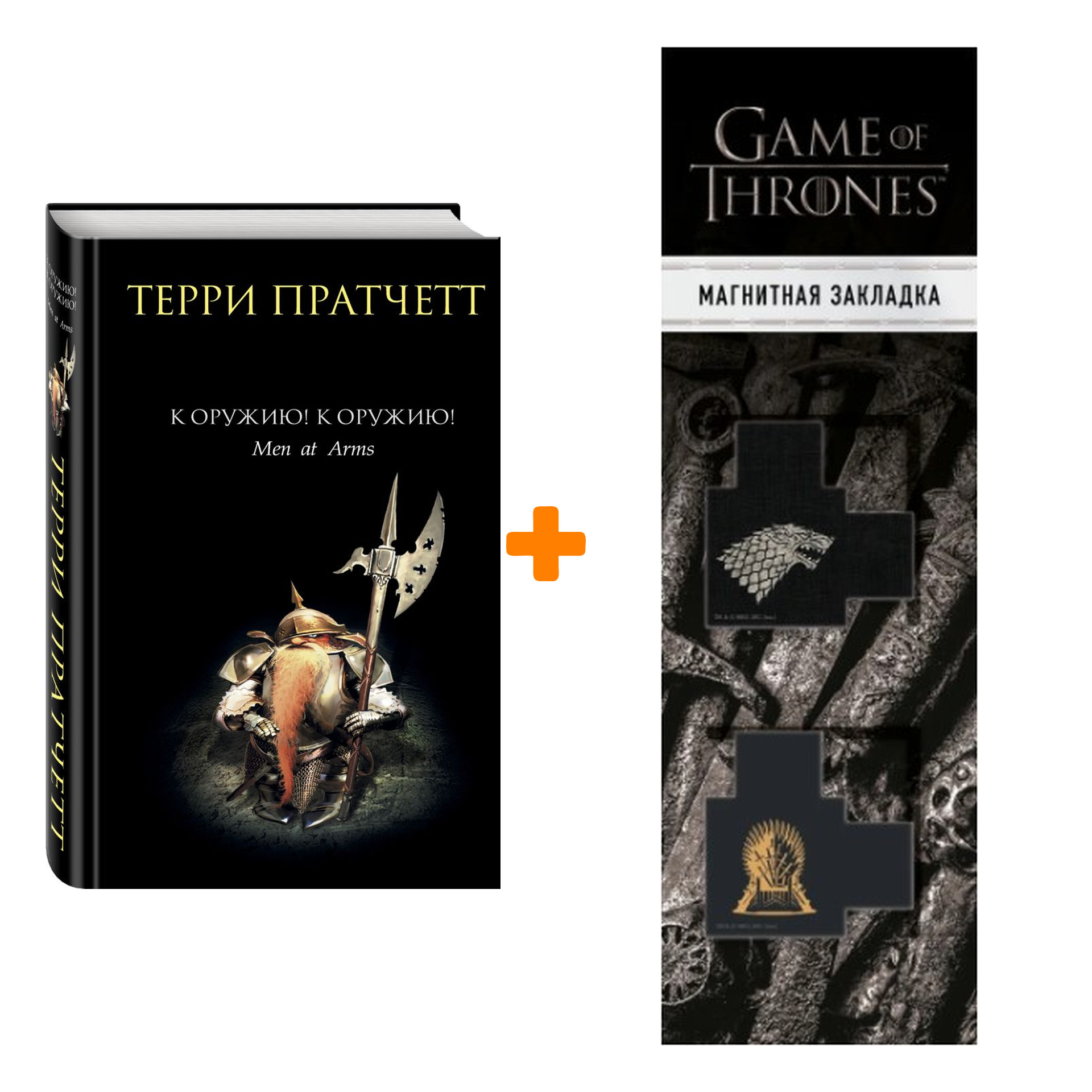 Набор К оружию! К оружию! Пратчетт Т. + Закладка Game Of Thrones Трон и Герб Старков магнитная 2-Pack
Набор К оружию! К оружию! Пратчетт Т. + Закладка Game Of Thrones Трон и Герб Старков магнитная 2-Pack