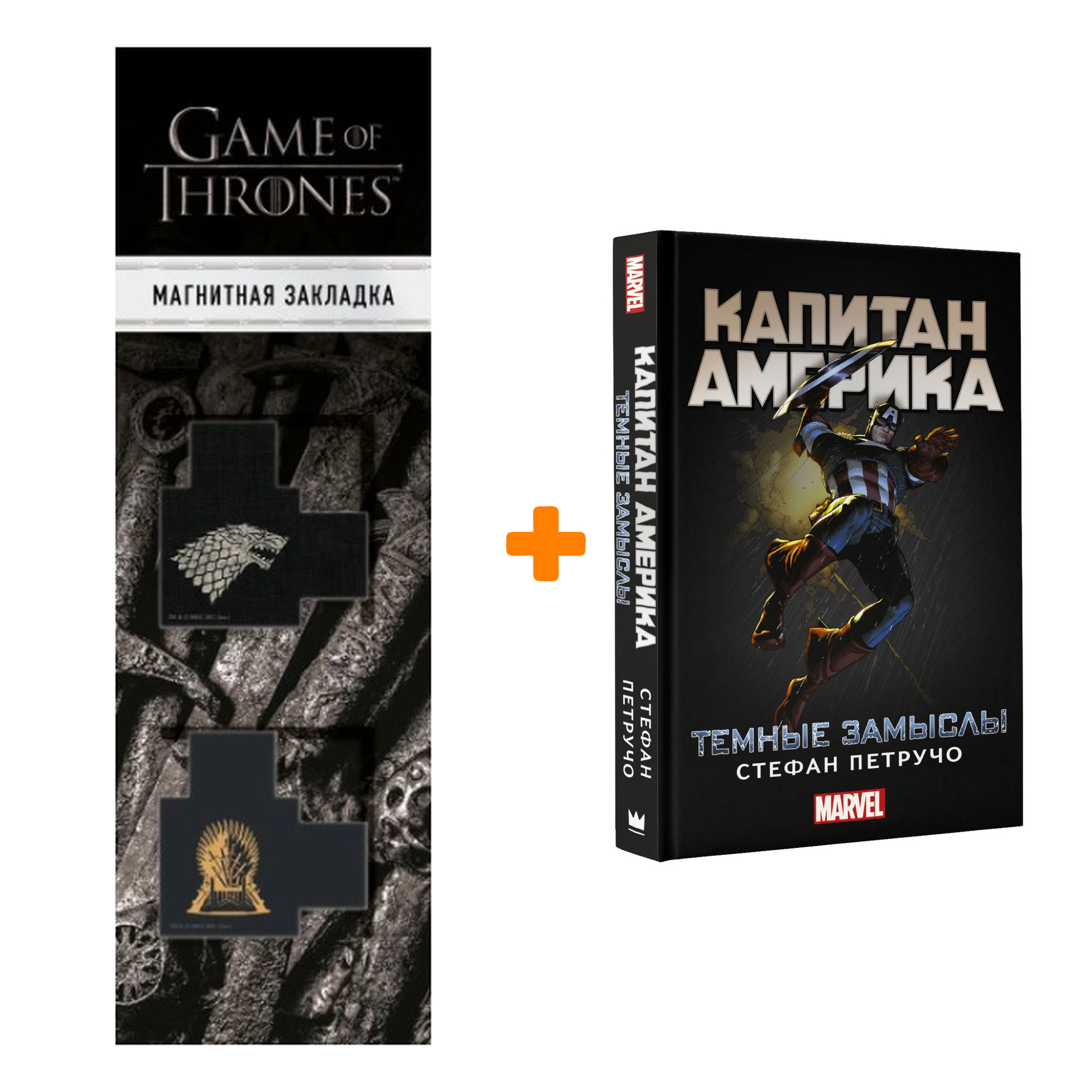 Набор Капитан Америка Темные замыслы + Закладка Game Of Thrones Трон и Герб Старков магнитная 2-Pack
Набор Капитан Америка Темные замыслы + Закладка Game Of Thrones Трон и Герб Старков магнитная 2-Pack