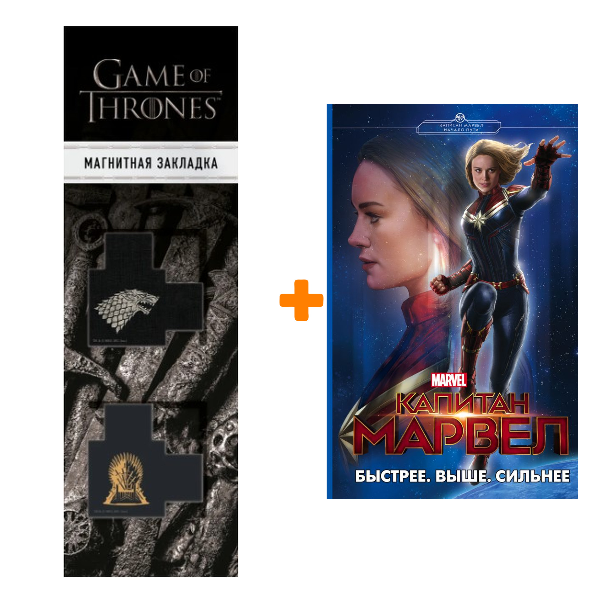 Набор Капитан Марвел Быстрее Выше Сильнее + Закладка Game Of Thrones Трон и Герб Старков магнитная 2-Pack
Набор Капитан Марвел Быстрее Выше Сильнее + Закладка Game Of Thrones Трон и Герб Старков магнитная 2-Pack