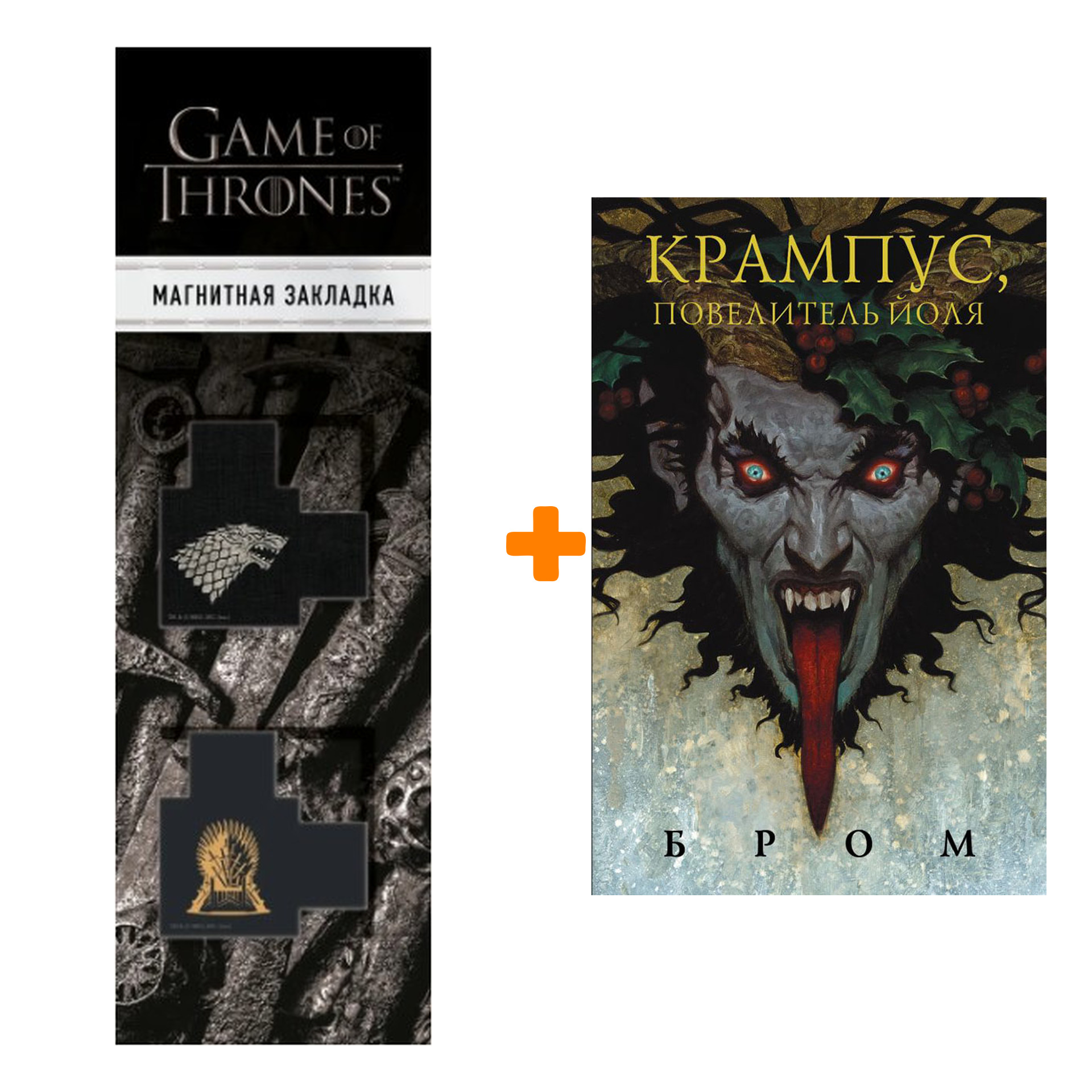 Набор Крампус, Повелитель Йоля. Джеральд Бром + Закладка Game Of Thrones Трон и Герб Старков магнитная 2-Pack
Набор Крампус, Повелитель Йоля. Джеральд Бром + Закладка Game Of Thrones Трон и Герб Старков магнитная 2-Pack