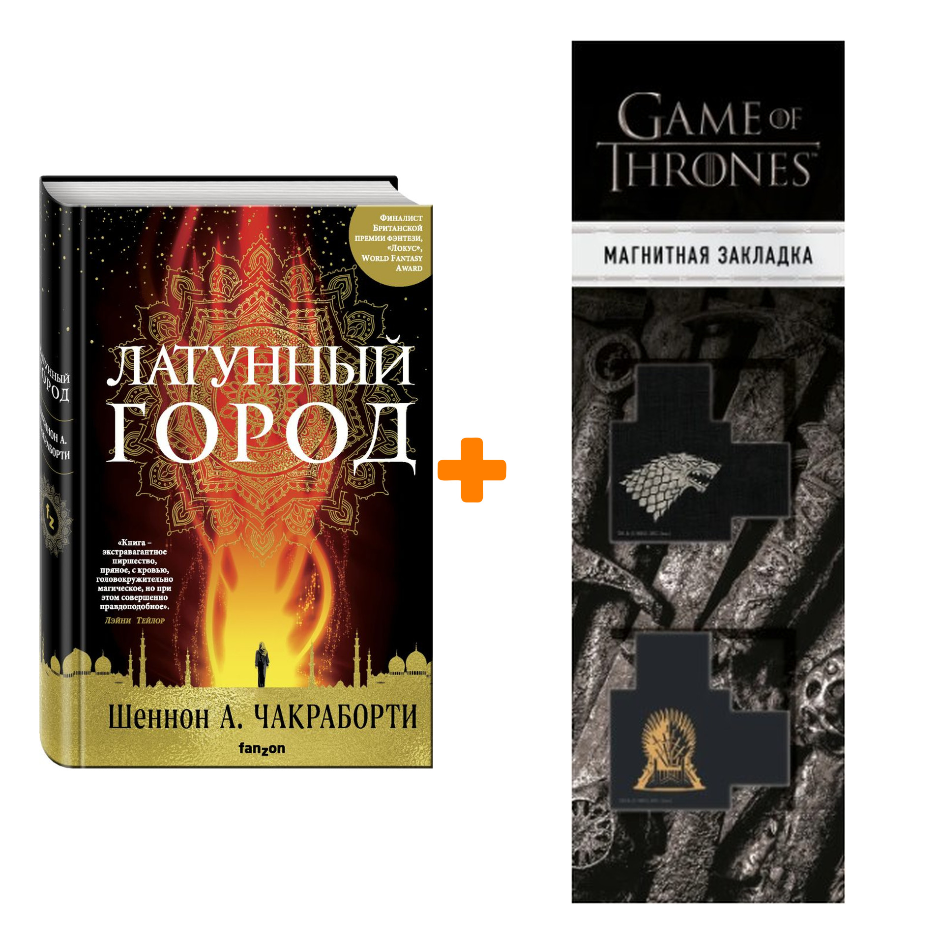 Набор Латунный город. Шеннон А. Чакраборти + Закладка Game Of Thrones Трон и Герб Старков магнитная 2-Pack
Набор Латунный город. Шеннон А. Чакраборти + Закладка Game Of Thrones Трон и Герб Старков магнитная 2-Pack