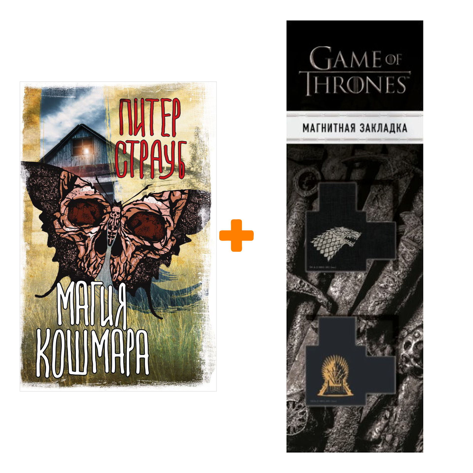 Набор Магия кошмара Страуб П. + Закладка Game Of Thrones Трон и Герб Старков магнитная 2-Pack
Набор Магия кошмара Страуб П. + Закладка Game Of Thrones Трон и Герб Старков магнитная 2-Pack
