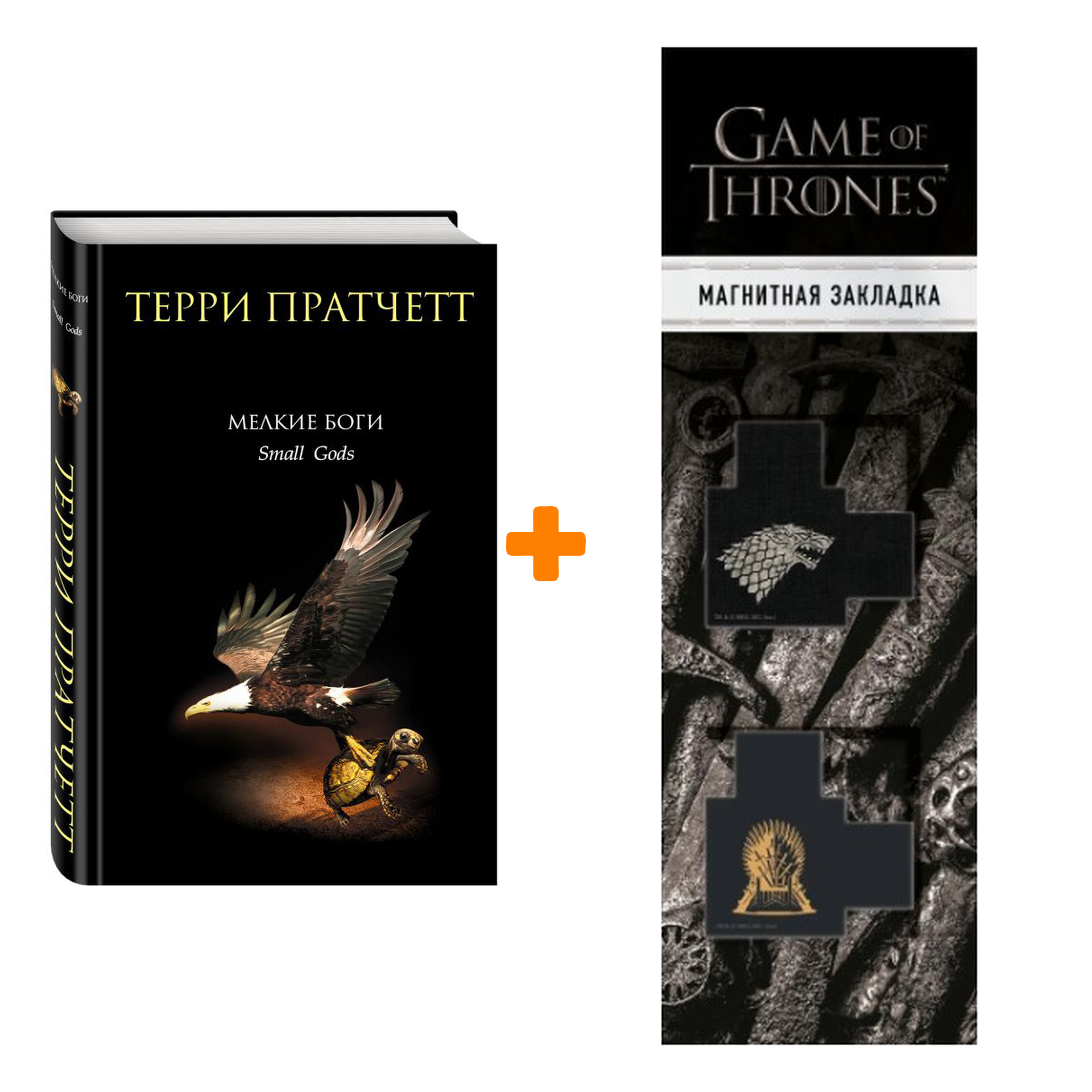 Набор Мелкие боги Пратчетт Т. + Закладка Game Of Thrones Трон и Герб Старков магнитная 2-Pack
Набор Мелкие боги Пратчетт Т. + Закладка Game Of Thrones Трон и Герб Старков магнитная 2-Pack