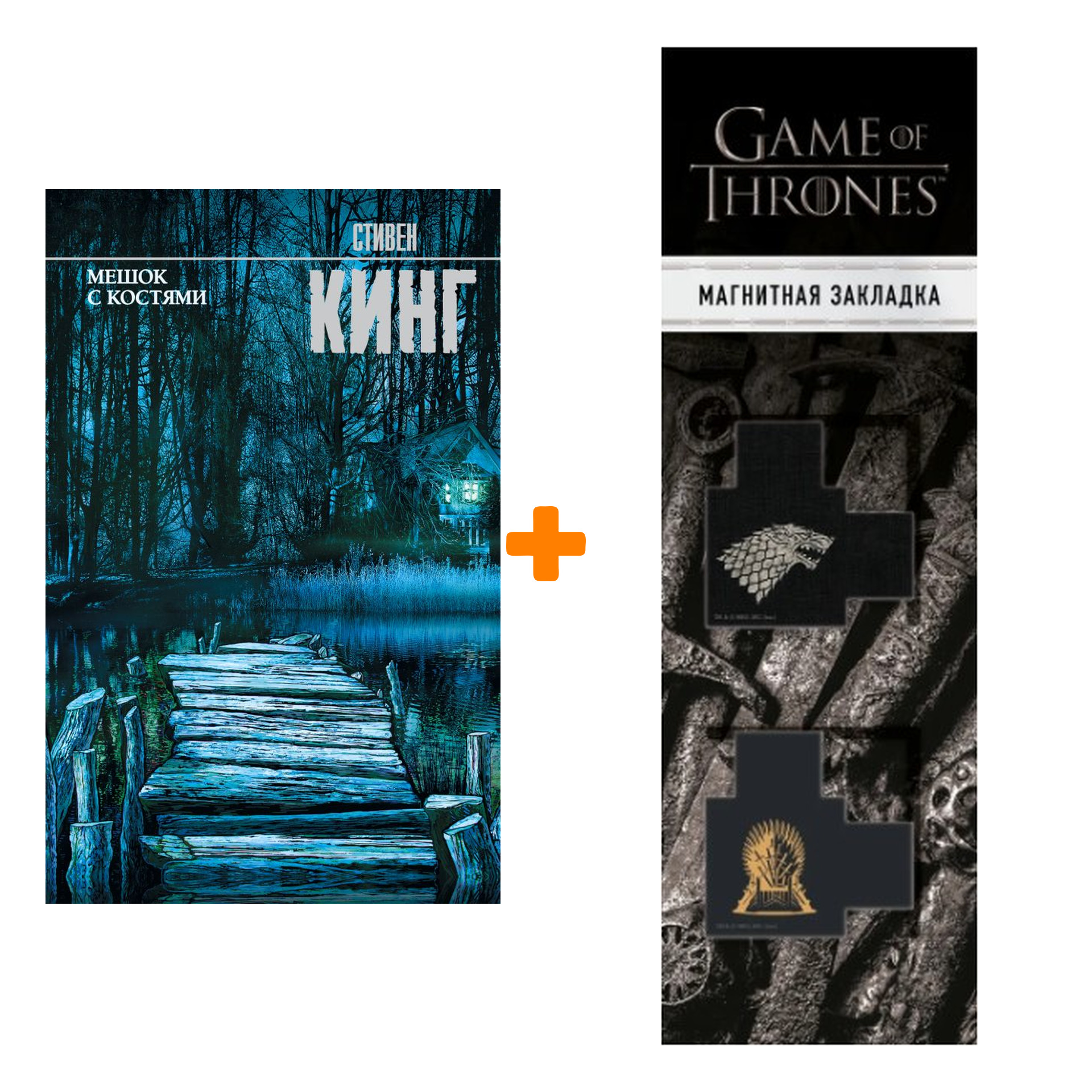 Набор Мешок с костями + Закладка Game Of Thrones Трон и Герб Старков магнитная 2-Pack
Набор Мешок с костями + Закладка Game Of Thrones Трон и Герб Старков магнитная 2-Pack