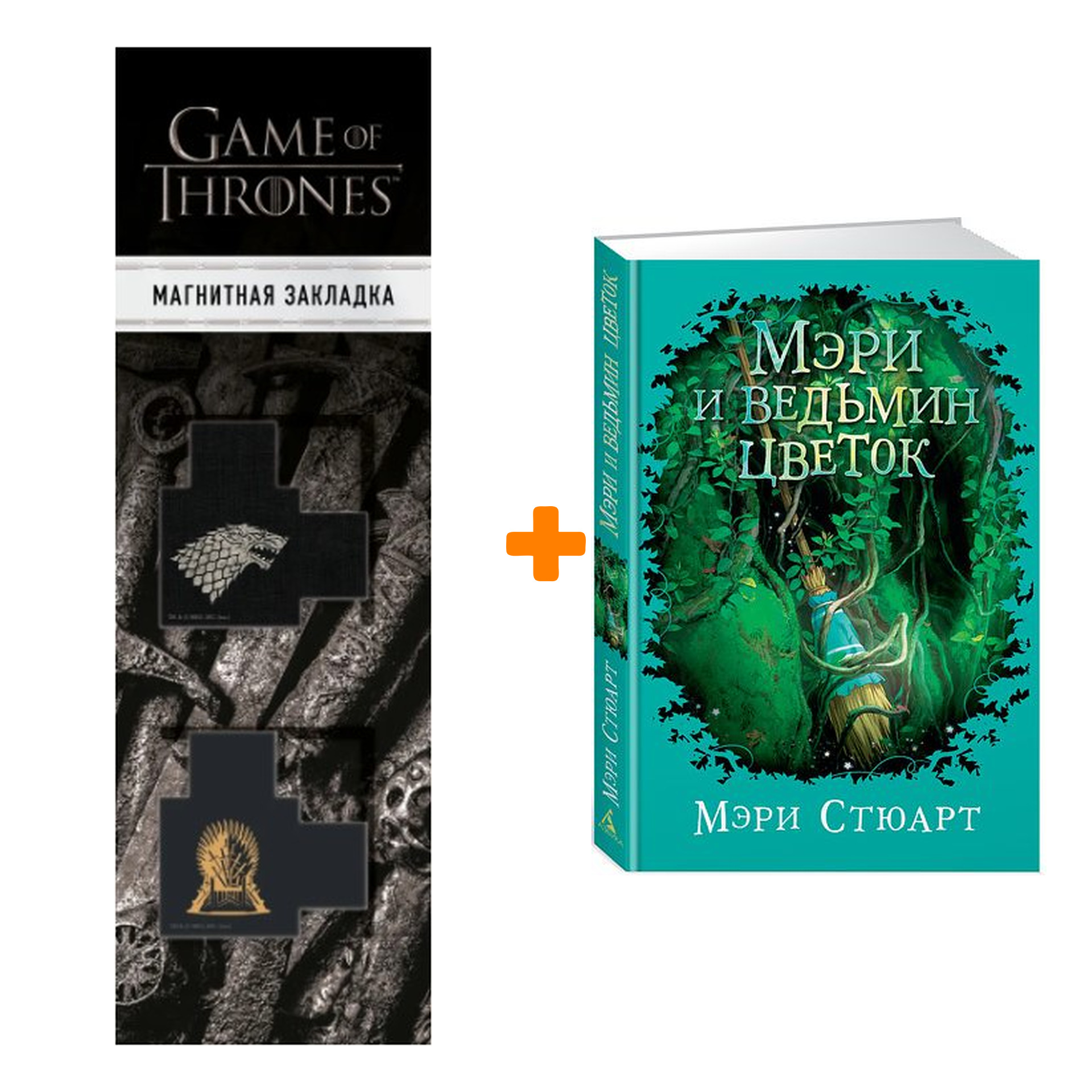 Набор Мэри и ведьмин цветок + Закладка Game Of Thrones Трон и Герб Старков магнитная 2-Pack
Набор Мэри и ведьмин цветок + Закладка Game Of Thrones Трон и Герб Старков магнитная 2-Pack