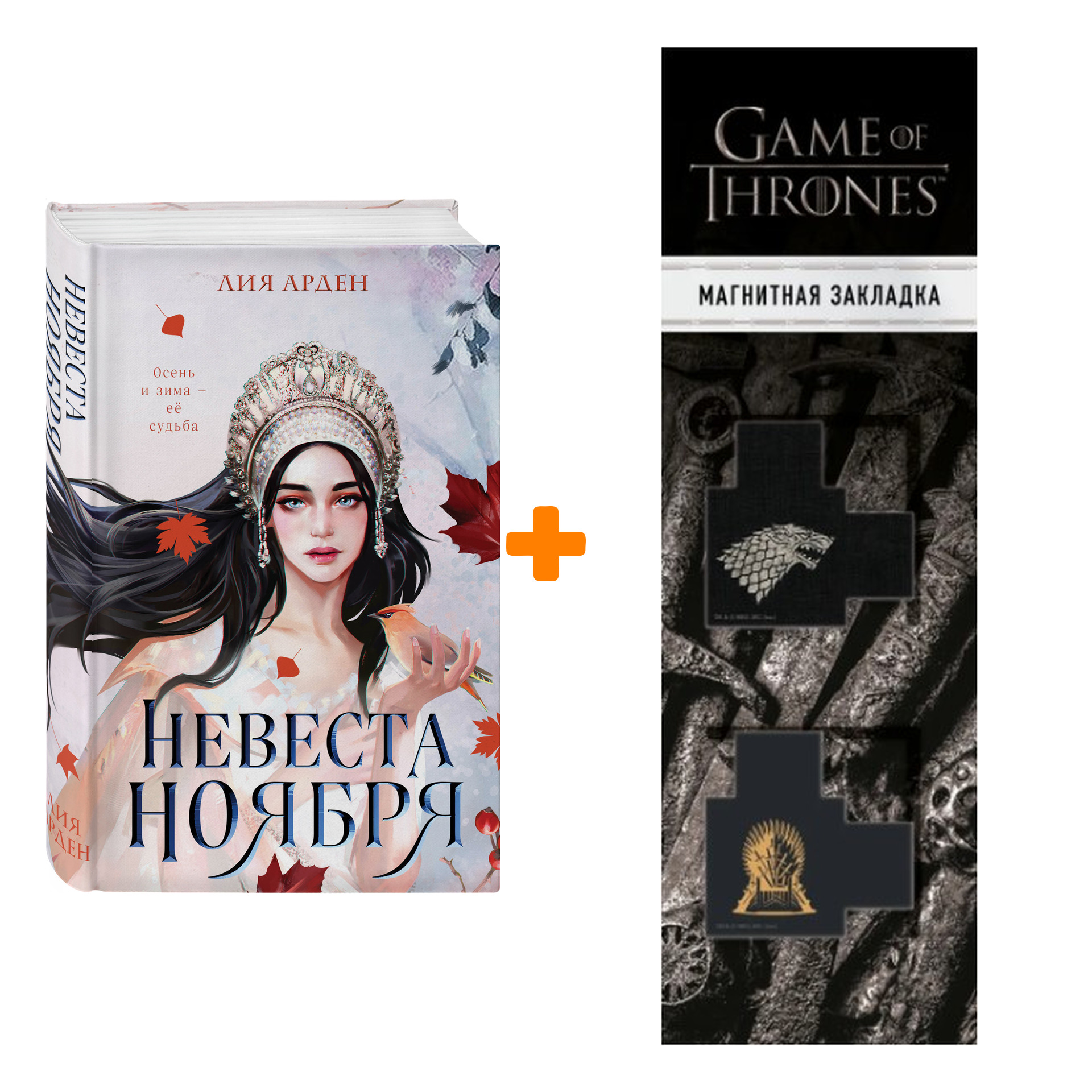 Набор Невеста Ноября. Арден Л. + Закладка Game Of Thrones Трон и Герб Старков магнитная 2-Pack
Набор Невеста Ноября. Арден Л. + Закладка Game Of Thrones Трон и Герб Старков магнитная 2-Pack