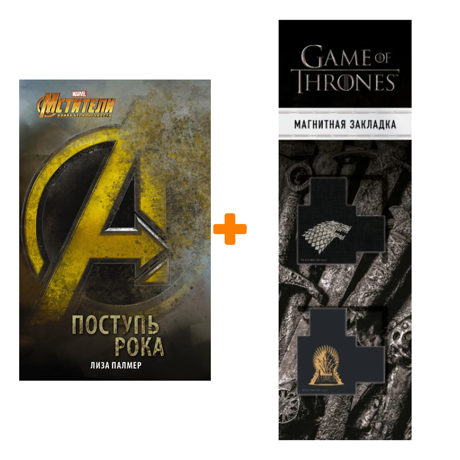 Набор Мстители Поступь рока + Закладка Game Of Thrones Трон и Герб Старков магнитная 2-Pack
Набор Мстители Поступь рока + Закладка Game Of Thrones Трон и Герб Старков магнитная 2-Pack