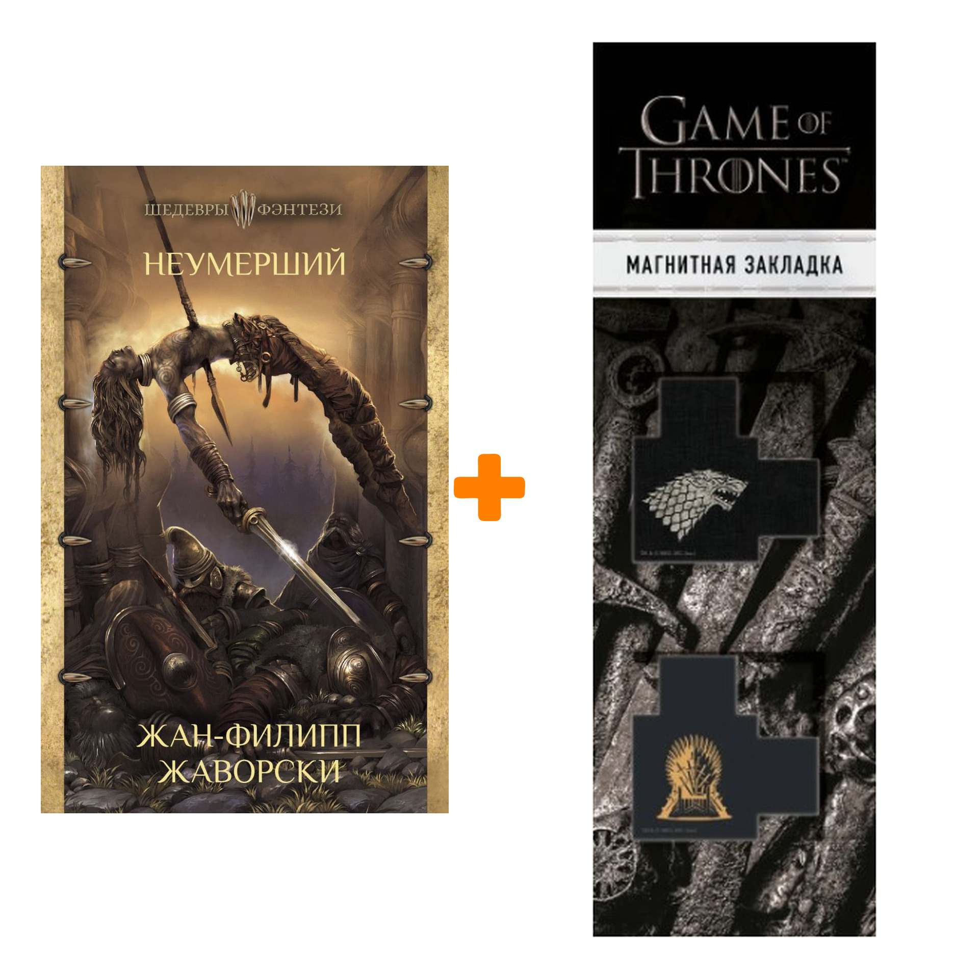 Набор Неумерший Жаворски Ж-Ф. Шедевры фэнтези + Закладка Game Of Thrones Трон и Герб Старков магнитная 2-Pack
Набор Неумерший Жаворски Ж-Ф. Шедевры фэнтези + Закладка Game Of Thrones Трон и Герб Старков магнитная 2-Pack
