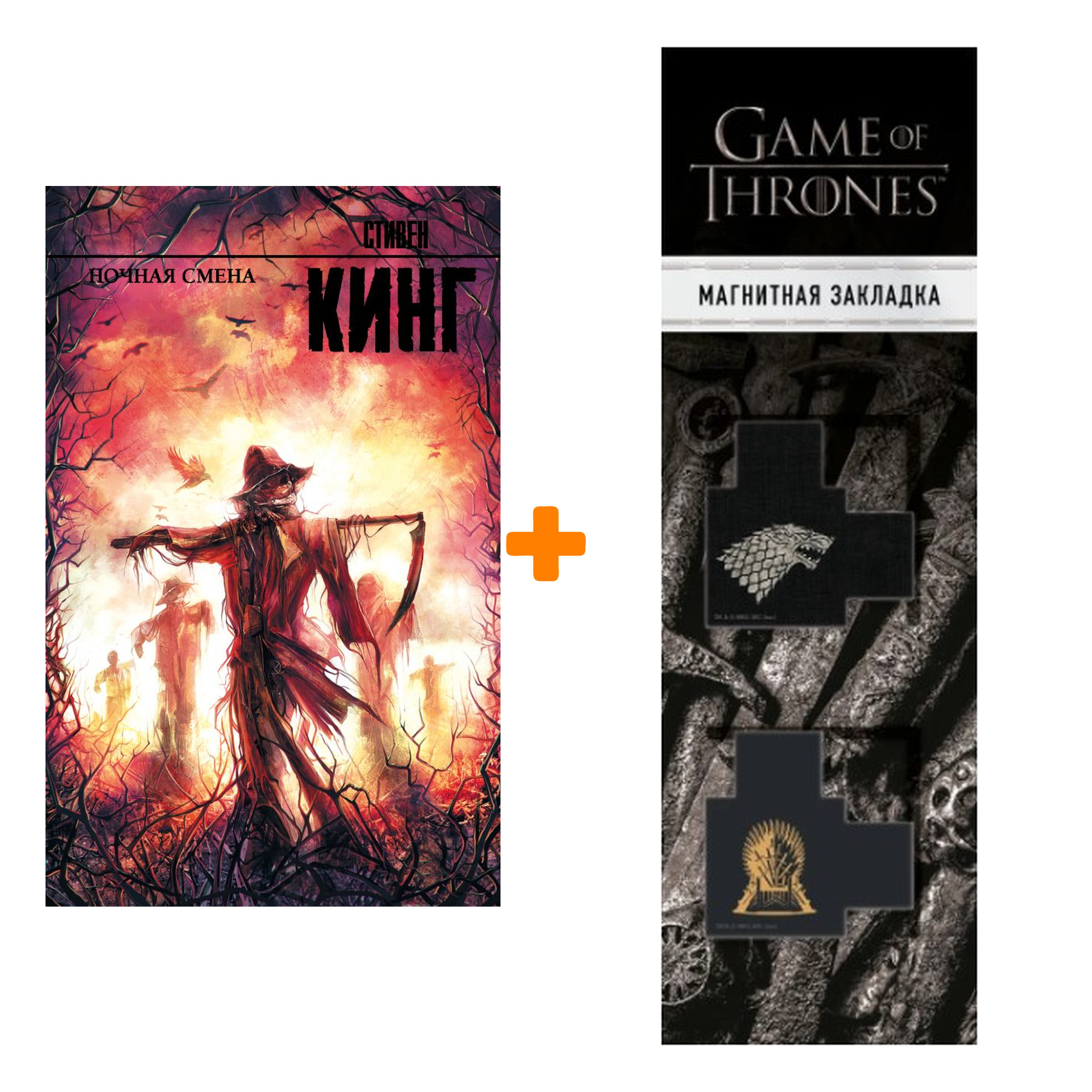 Набор Ночная смена. Стивен Кинг + Закладка Game Of Thrones Трон и Герб Старков магнитная 2-Pack
Набор Ночная смена. Стивен Кинг + Закладка Game Of Thrones Трон и Герб Старков магнитная 2-Pack