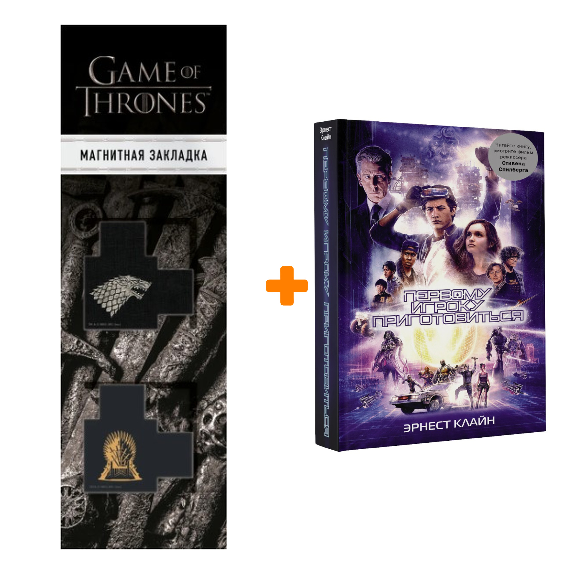 Набор Первому игроку приготовиться Кинообложка + Закладка Game Of Thrones Трон и Герб Старков магнитная 2-Pack
Набор Первому игроку приготовиться Кинообложка + Закладка Game Of Thrones Трон и Герб Старков магнитная 2-Pack