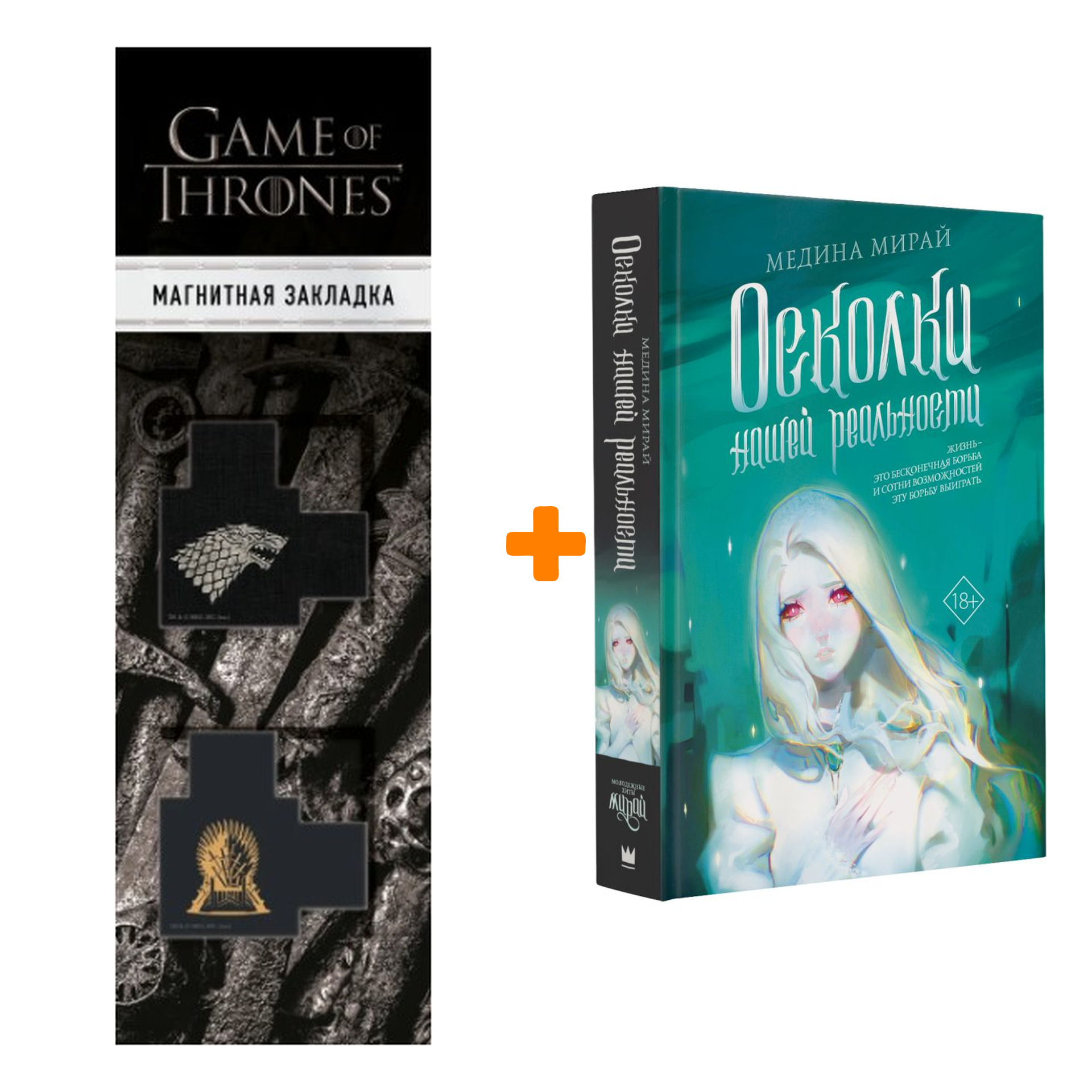 Набор Осколки Нашей Реальности Мирай М. + Закладка Game Of Thrones Трон и Герб Старков магнитная 2-Pack
Набор Осколки Нашей Реальности Мирай М. + Закладка Game Of Thrones Трон и Герб Старков магнитная 2-Pack