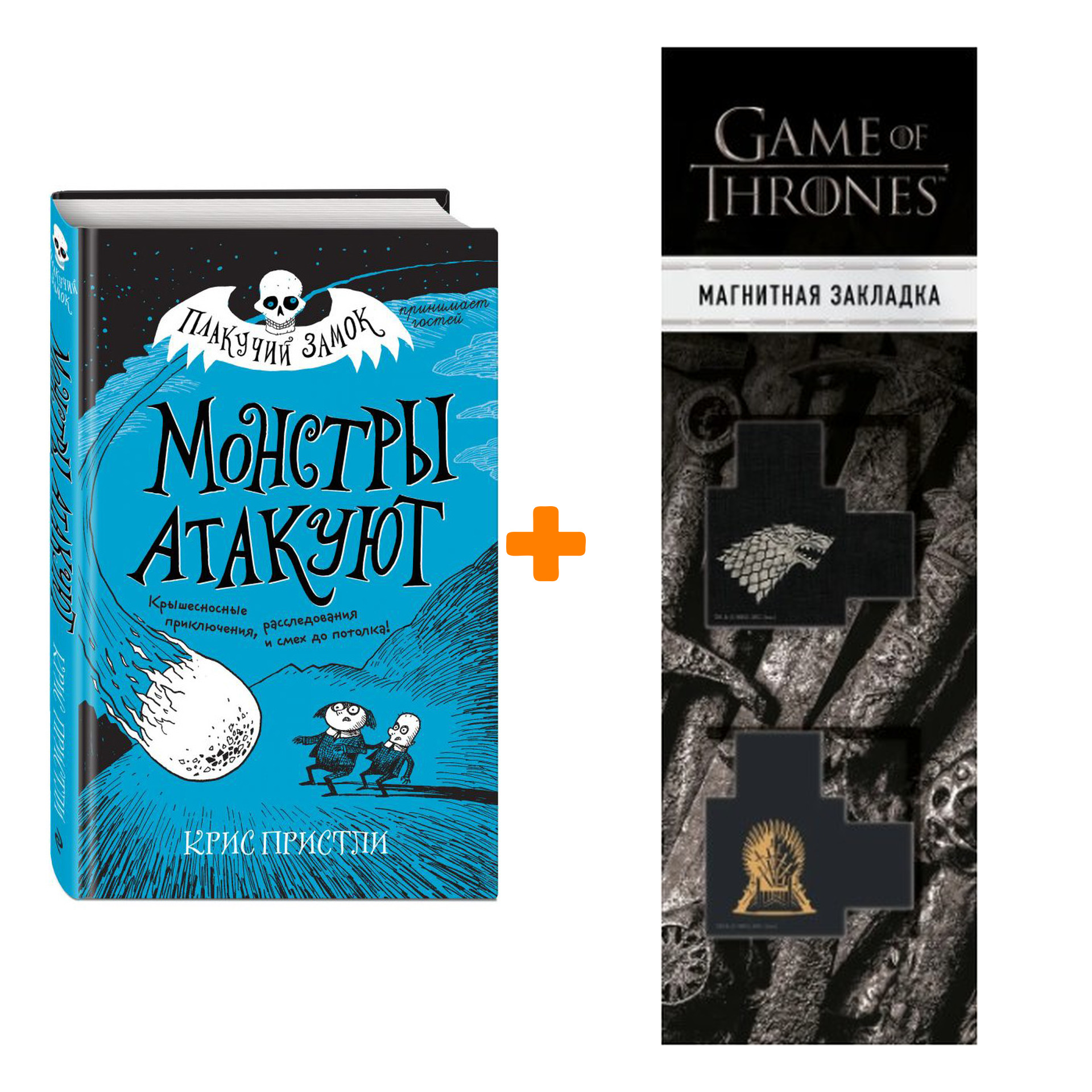 Набор Плакучий замок Монстры атакуют Пристли К. + Закладка Game Of Thrones Трон и Герб Старков магнитная 2-Pack
Набор Плакучий замок Монстры атакуют Пристли К. + Закладка Game Of Thrones Трон и Герб Старков магнитная 2-Pack