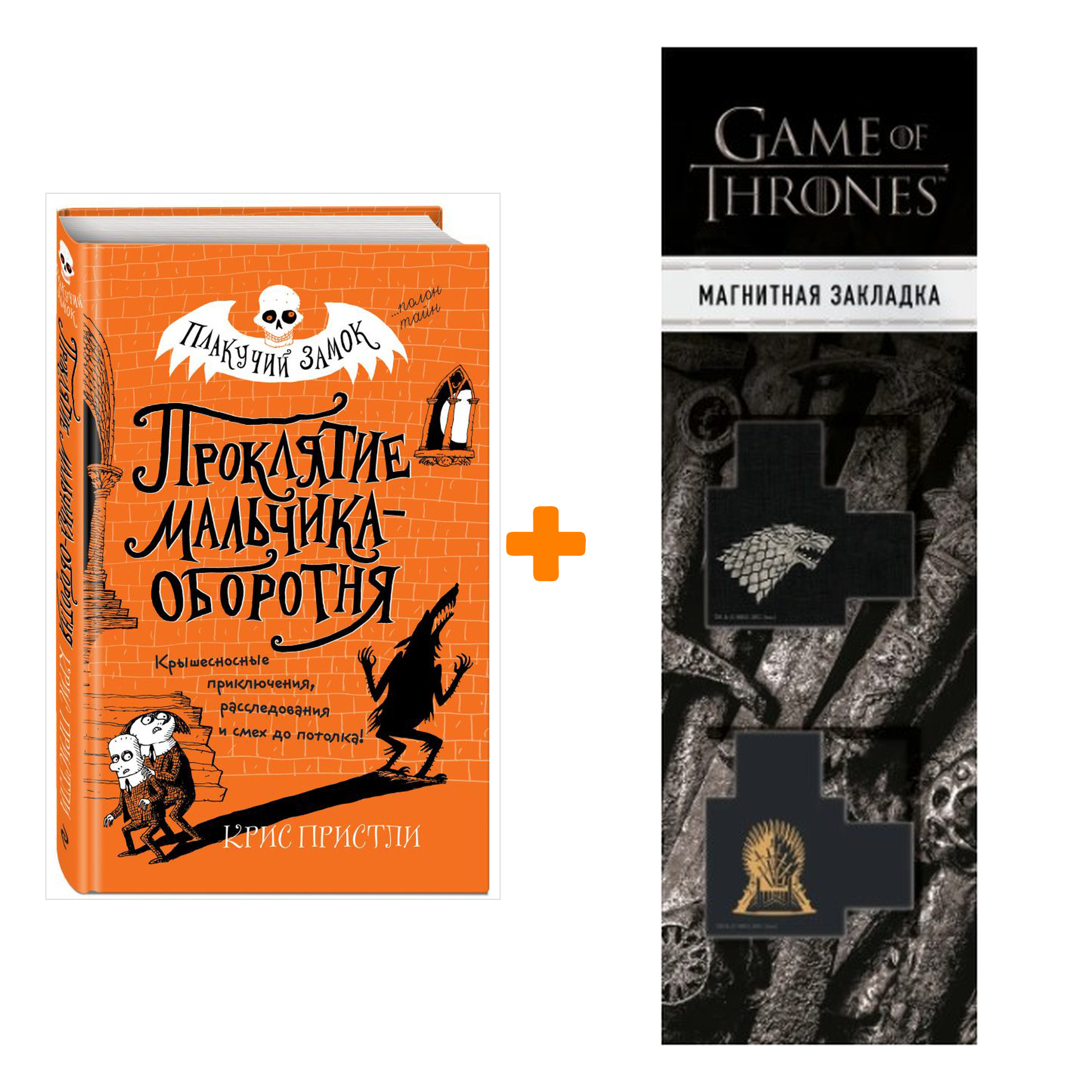 Набор Плакучий замок Проклятие мальчика-оборотня Пристли К. + Закладка Game Of Thrones Трон и Герб Старков магнитная 2-Pack
Набор Плакучий замок Проклятие мальчика-оборотня Пристли К. + Закладка Game Of Thrones Трон и Герб Старков магнитная 2-Pack