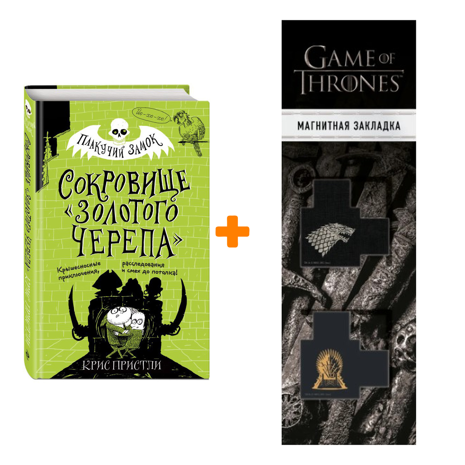 Набор Плакучий замок Сокровище «Золотого Черепа» Пристли К. + Закладка Game Of Thrones Трон и Герб Старков магнитная 2-Pack
Набор Плакучий замок Сокровище «Золотого Черепа» Пристли К. + Закладка Game Of Thrones Трон и Герб Старков магнитная 2-Pack