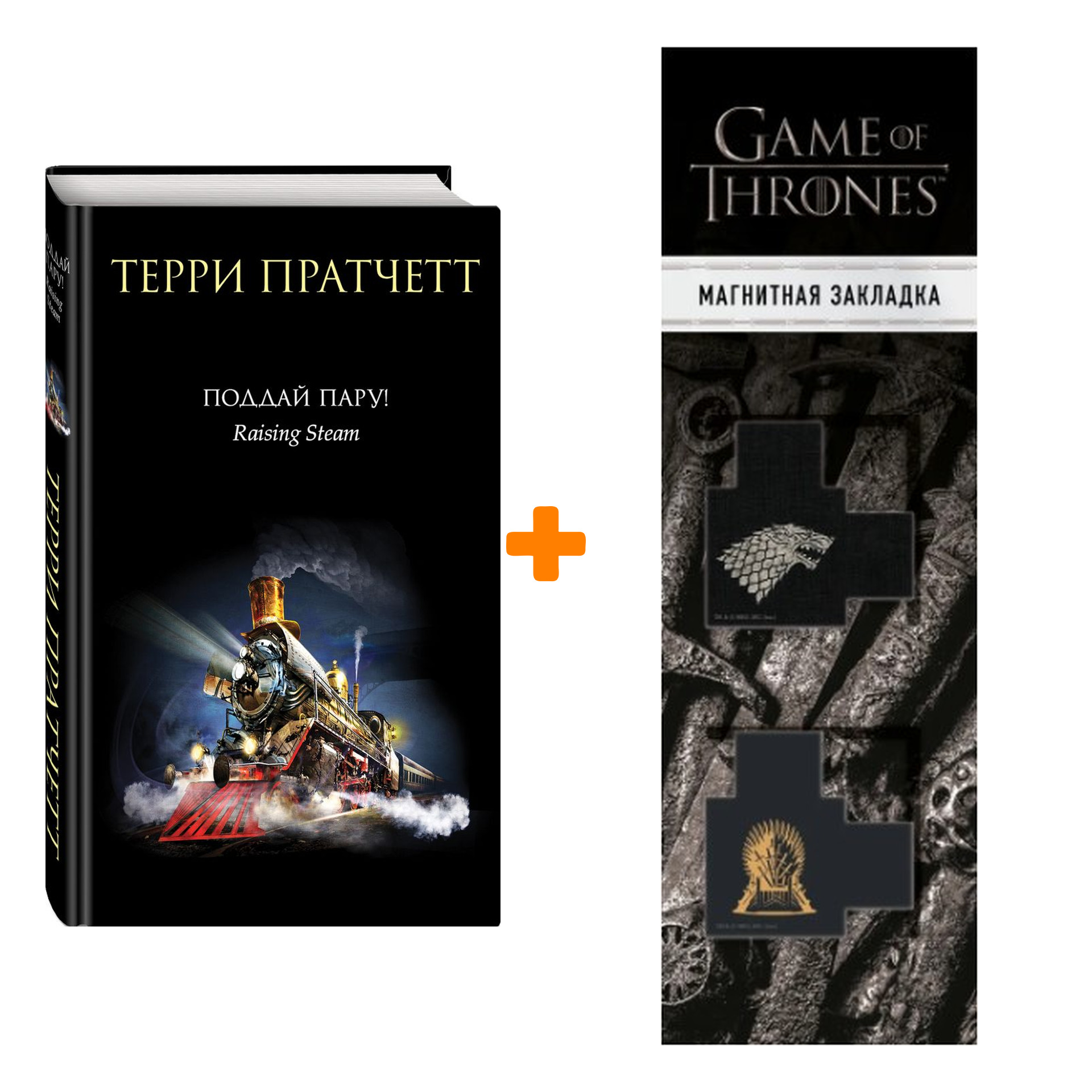 Набор Поддай пару! Пратчетт Т. + Закладка Game Of Thrones Трон и Герб Старков магнитная 2-Pack
Набор Поддай пару! Пратчетт Т. + Закладка Game Of Thrones Трон и Герб Старков магнитная 2-Pack