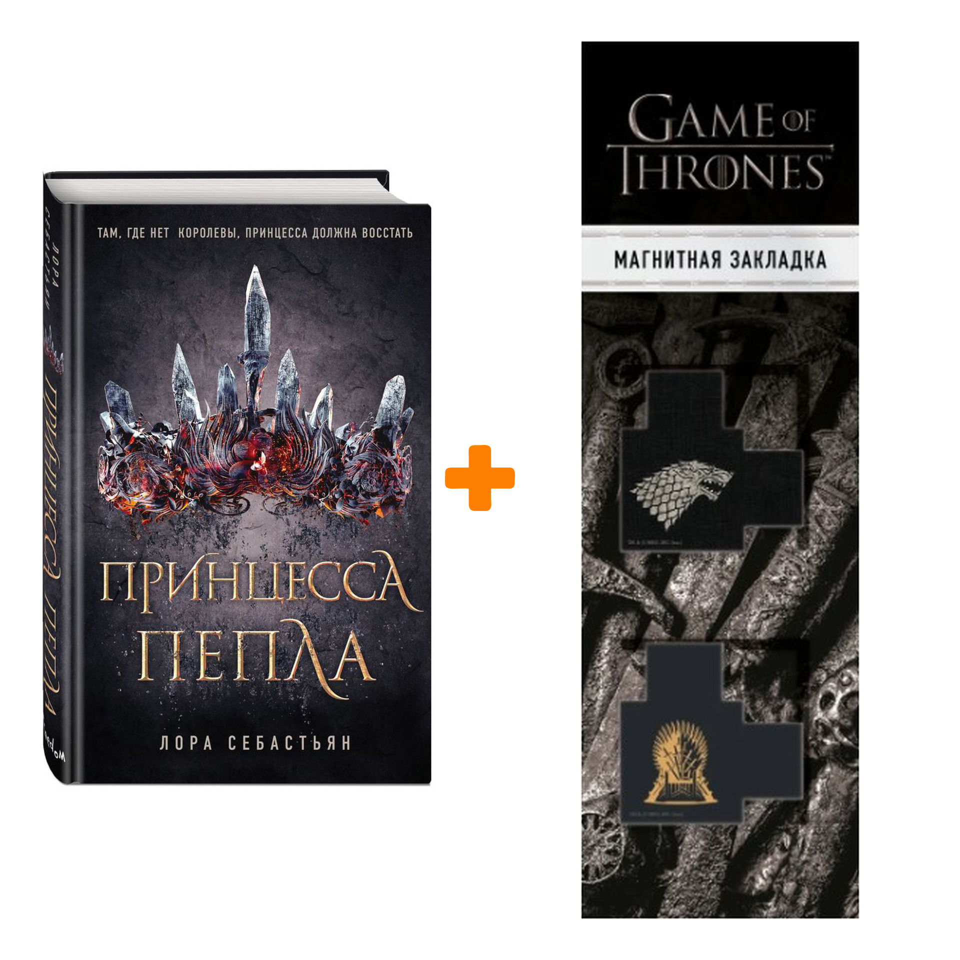 Набор Принцесса пепла #1 Себастьян Л. + Закладка Game Of Thrones Трон и Герб Старков магнитная 2-Pack
Набор Принцесса пепла #1 Себастьян Л. + Закладка Game Of Thrones Трон и Герб Старков магнитная 2-Pack