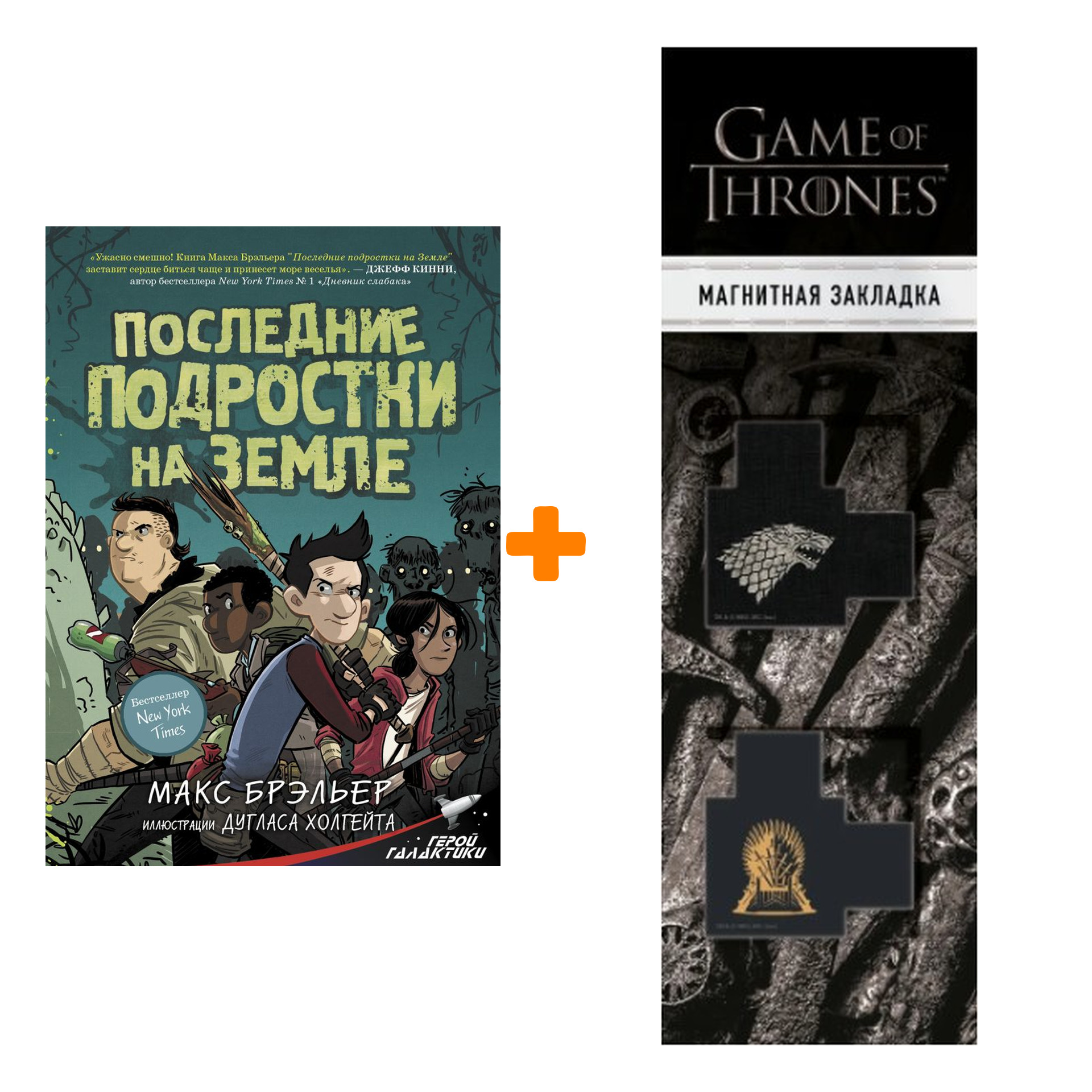 Набор Последние подростки на Земле Брэльер М. + Закладка Game Of Thrones Трон и Герб Старков магнитная 2-Pack
Набор Последние подростки на Земле Брэльер М. + Закладка Game Of Thrones Трон и Герб Старков магнитная 2-Pack