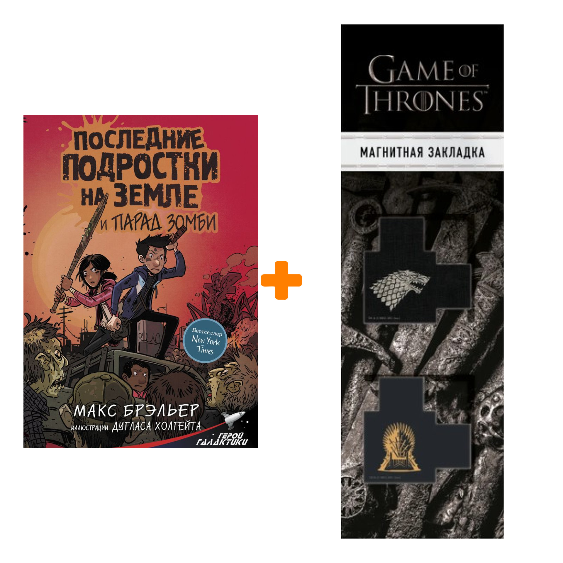 Набор Последние подростки на Земле и парад зомби Брэльер М. + Закладка Game Of Thrones Трон и Герб Старков магнитная 2-Pack
Набор Последние подростки на Земле и парад зомби Брэльер М. + Закладка Game Of Thrones Трон и Герб Старков магнитная 2-Pack