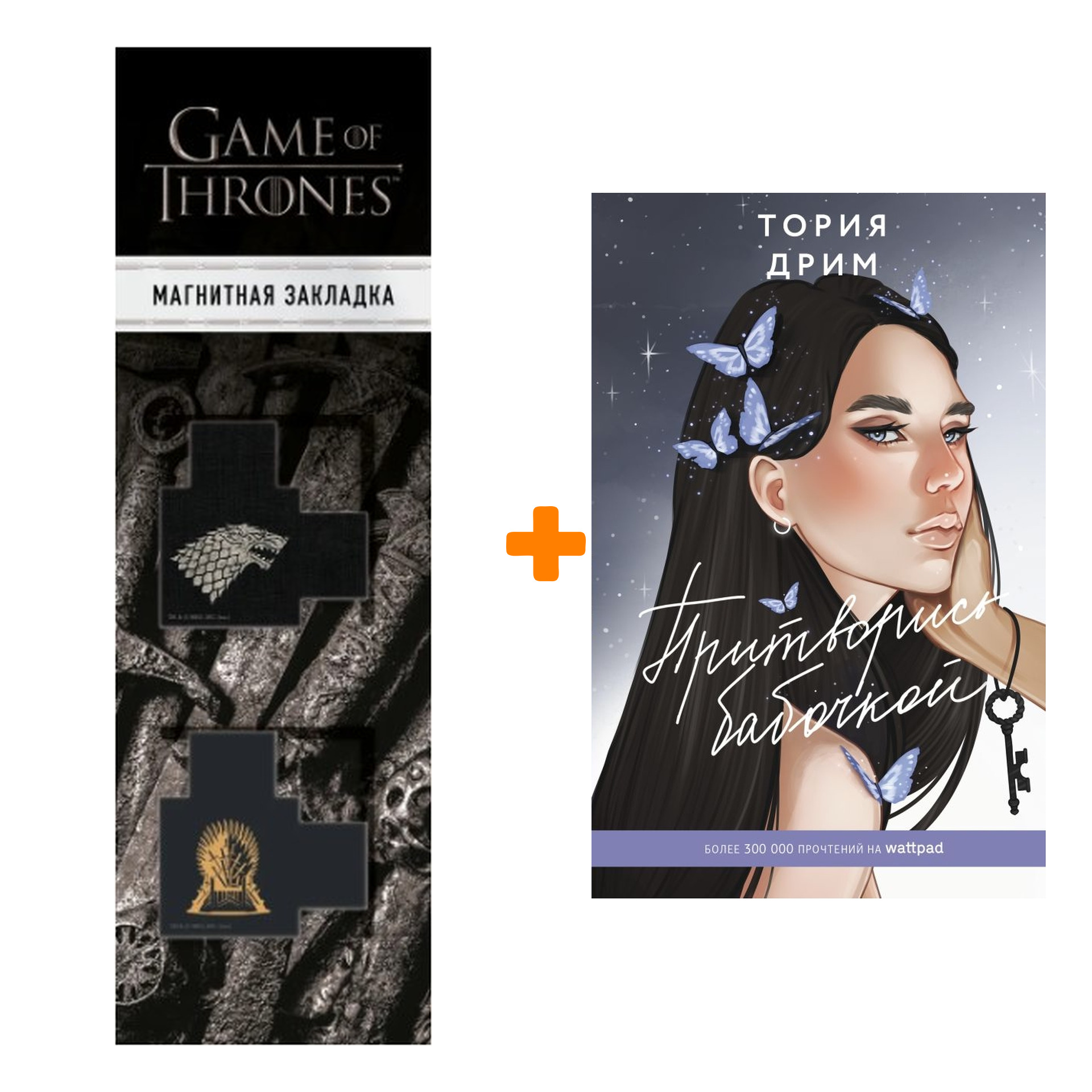 Набор Притворись бабочкой Дрим Тория + Закладка Game Of Thrones Трон и Герб Старков магнитная 2-Pack
Набор Притворись бабочкой Дрим Тория + Закладка Game Of Thrones Трон и Герб Старков магнитная 2-Pack