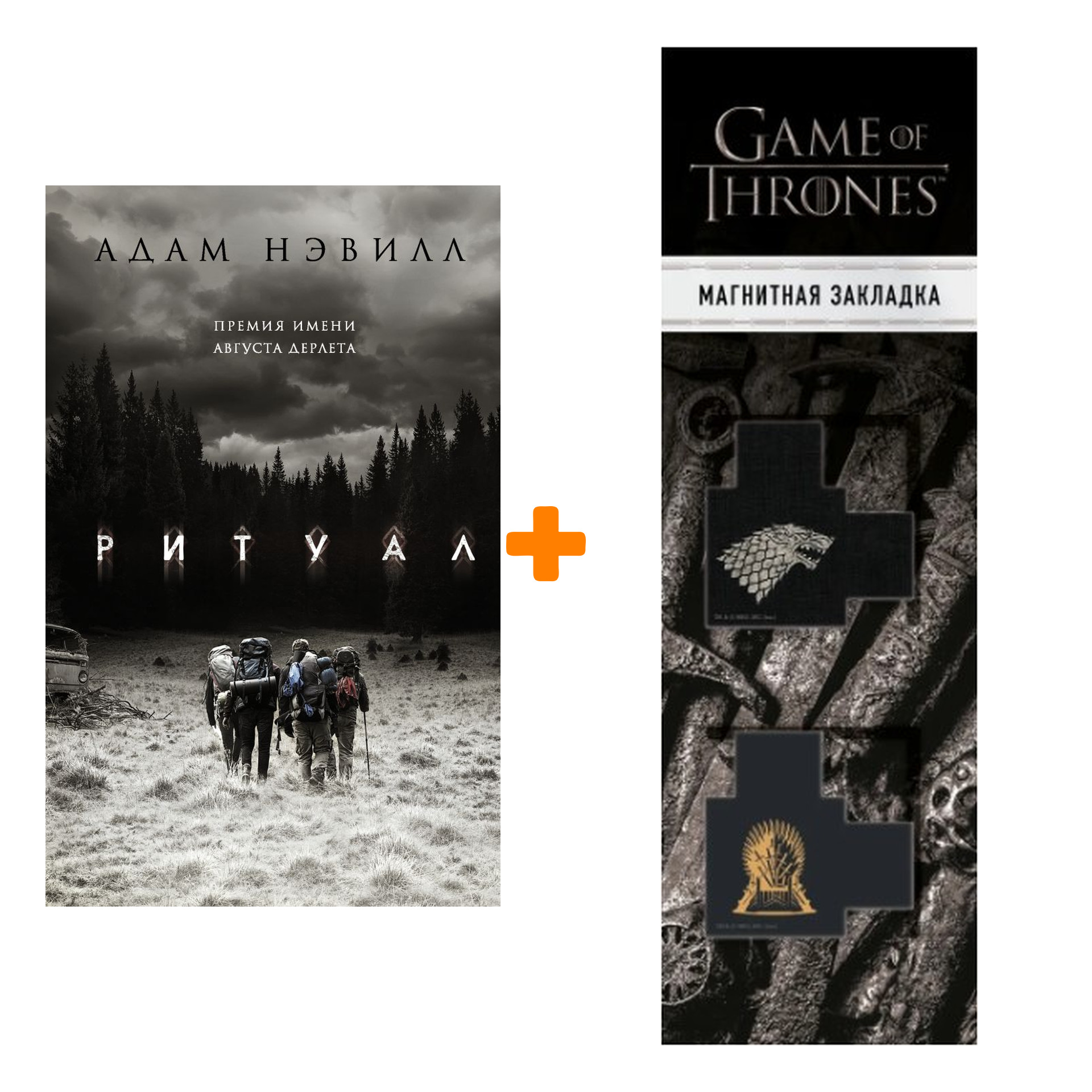 Набор Ритуал Нэвилл А. + Закладка Game Of Thrones Трон и Герб Старков магнитная 2-Pack
Набор Ритуал Нэвилл А. + Закладка Game Of Thrones Трон и Герб Старков магнитная 2-Pack