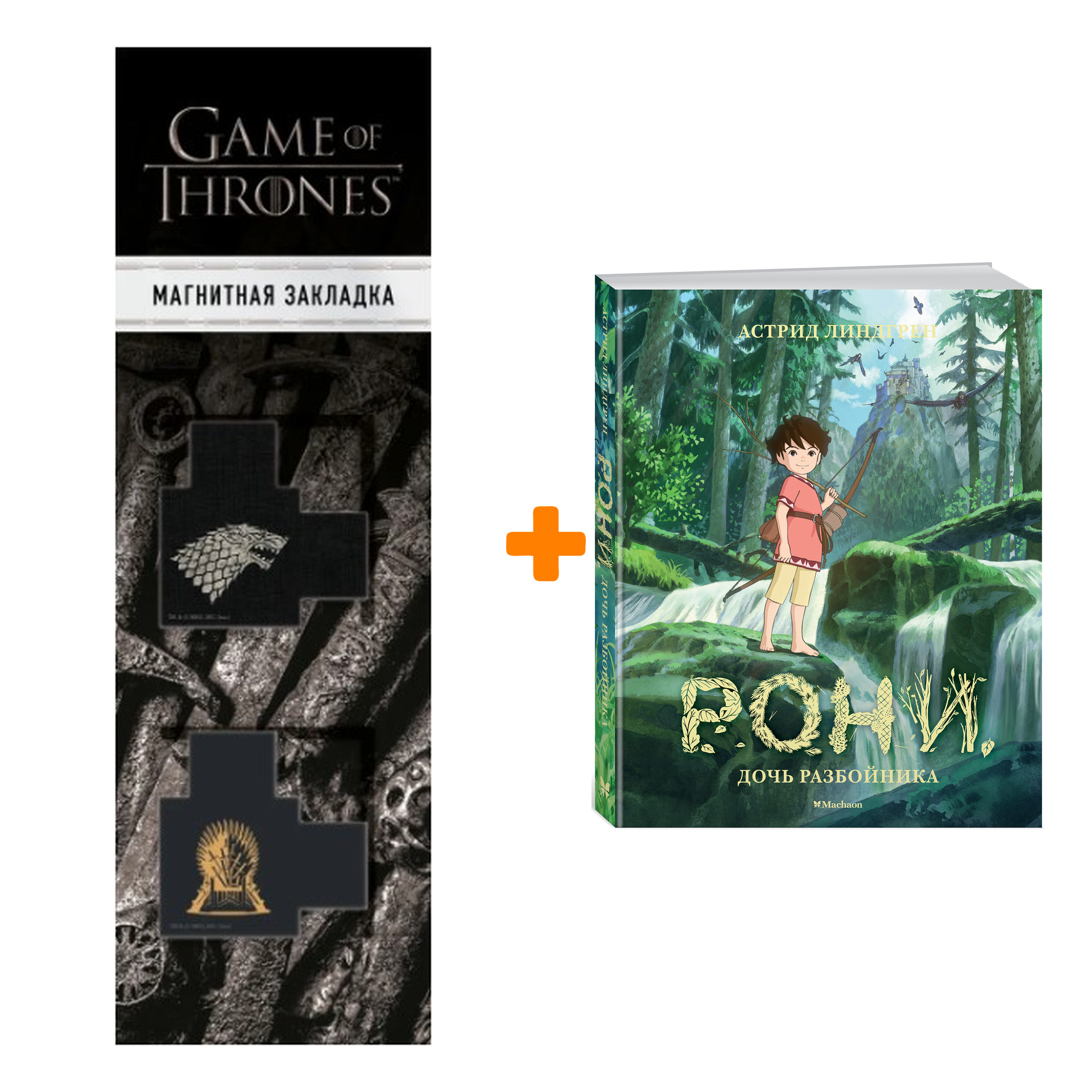 Набор Рони, дочь разбойника. Линдгрен А. + Закладка Game Of Thrones Трон и Герб Старков магнитная 2-Pack
Набор Рони, дочь разбойника. Линдгрен А. + Закладка Game Of Thrones Трон и Герб Старков магнитная 2-Pack