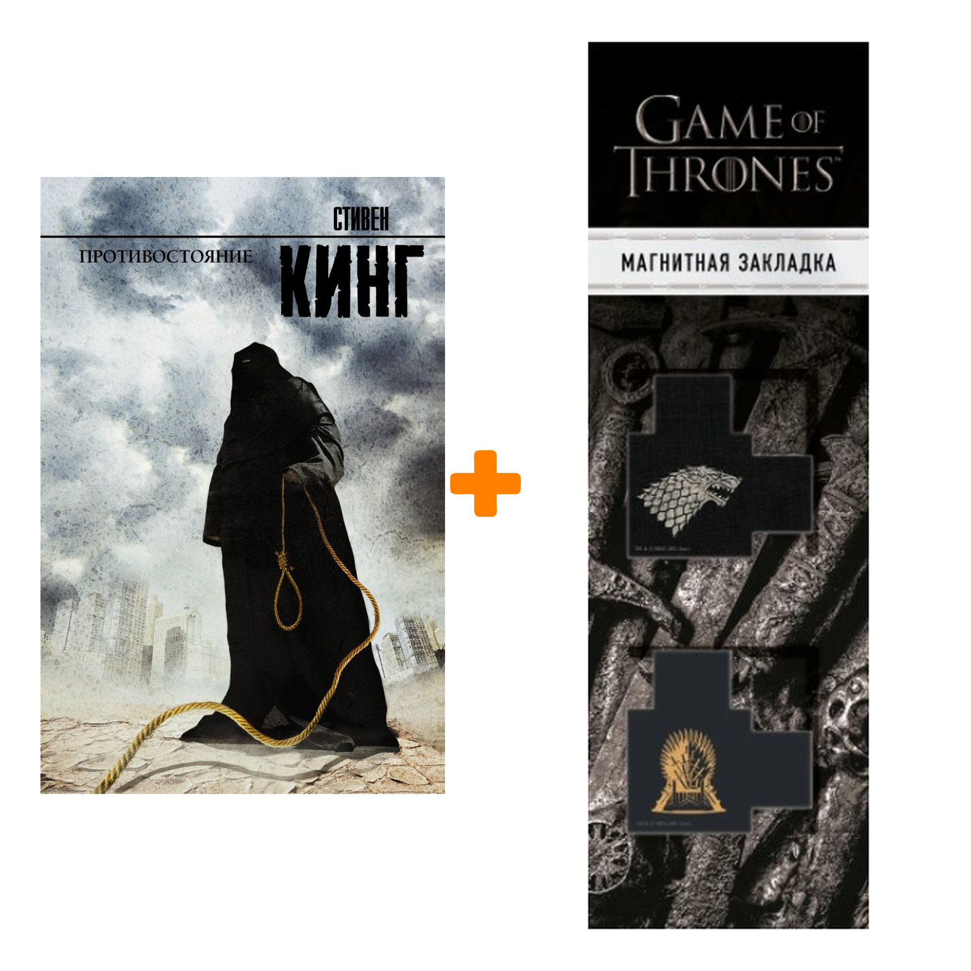 Набор Противостояние. Кинг С. + Закладка Game Of Thrones Трон и Герб Старков магнитная 2-Pack
Набор Противостояние. Кинг С. + Закладка Game Of Thrones Трон и Герб Старков магнитная 2-Pack