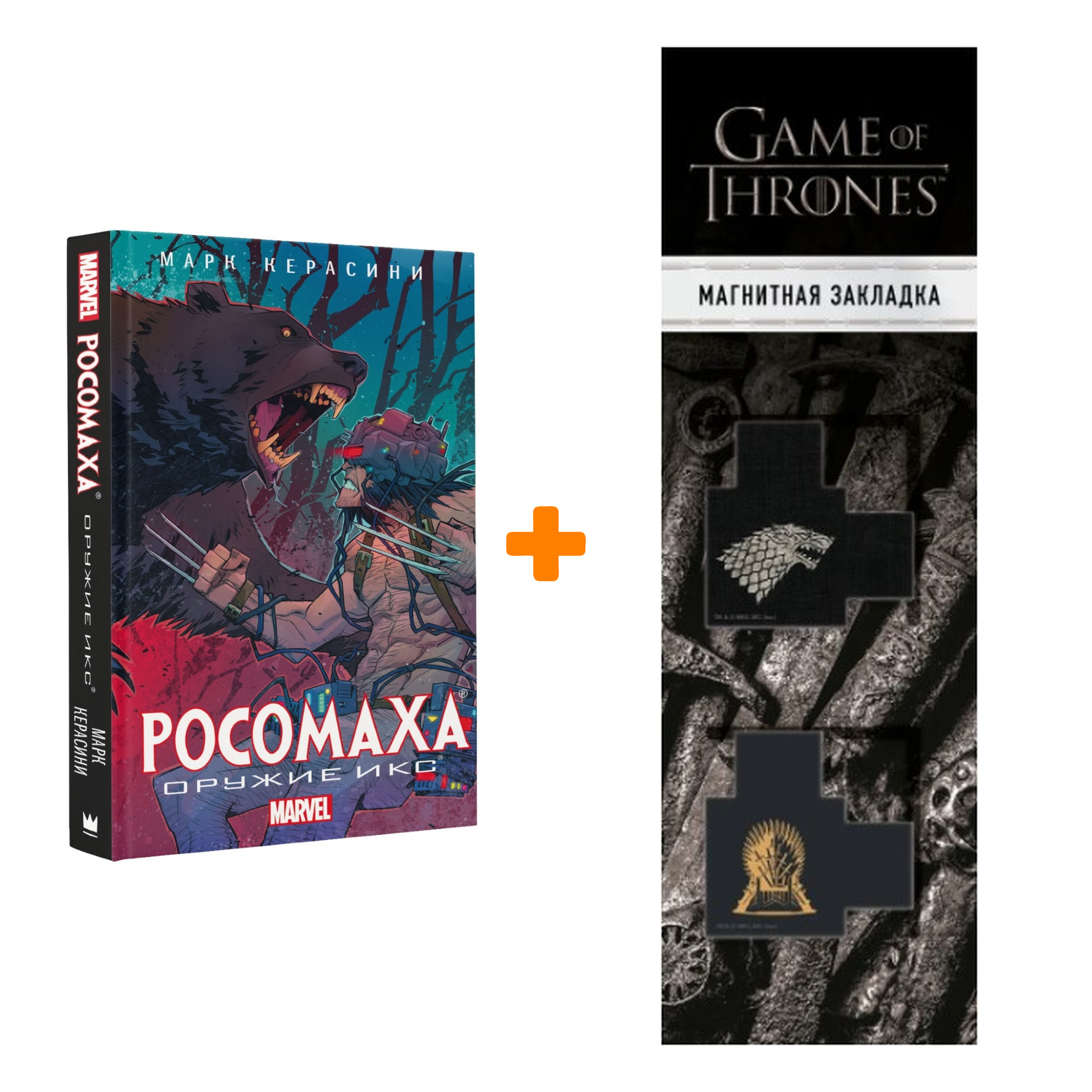 Набор Росомаха Оружие Икс + Закладка Game Of Thrones Трон и Герб Старков магнитная 2-Pack
Набор Росомаха Оружие Икс + Закладка Game Of Thrones Трон и Герб Старков магнитная 2-Pack