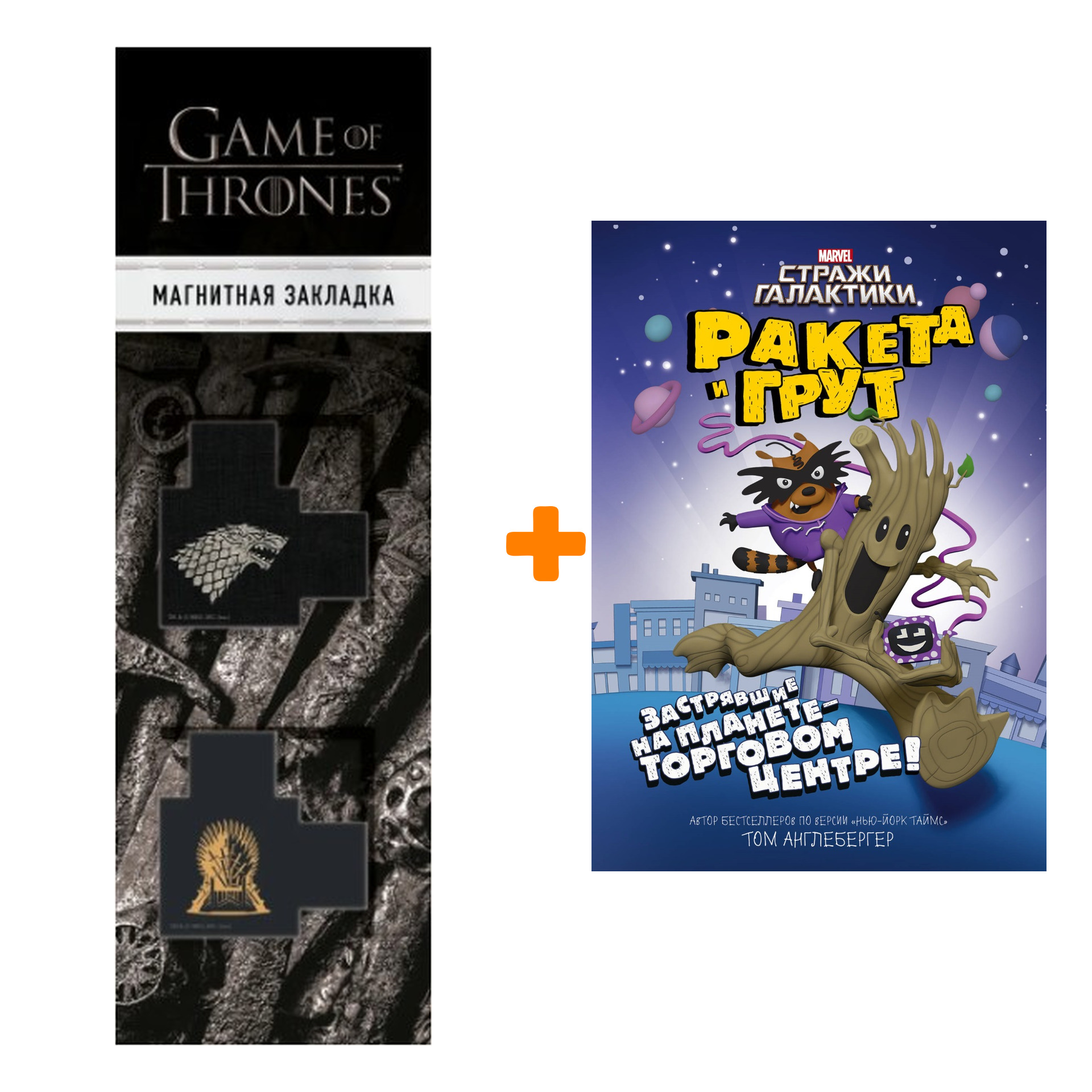 Набор Ракета и Грут Застрявшие на планете - торговом центре! + Закладка Game Of Thrones Трон и Герб Старков магнитная 2-Pack
Набор Ракета и Грут Застрявшие на планете - торговом центре! + Закладка Game Of Thrones Трон и Герб Старков магнитная 2-Pack