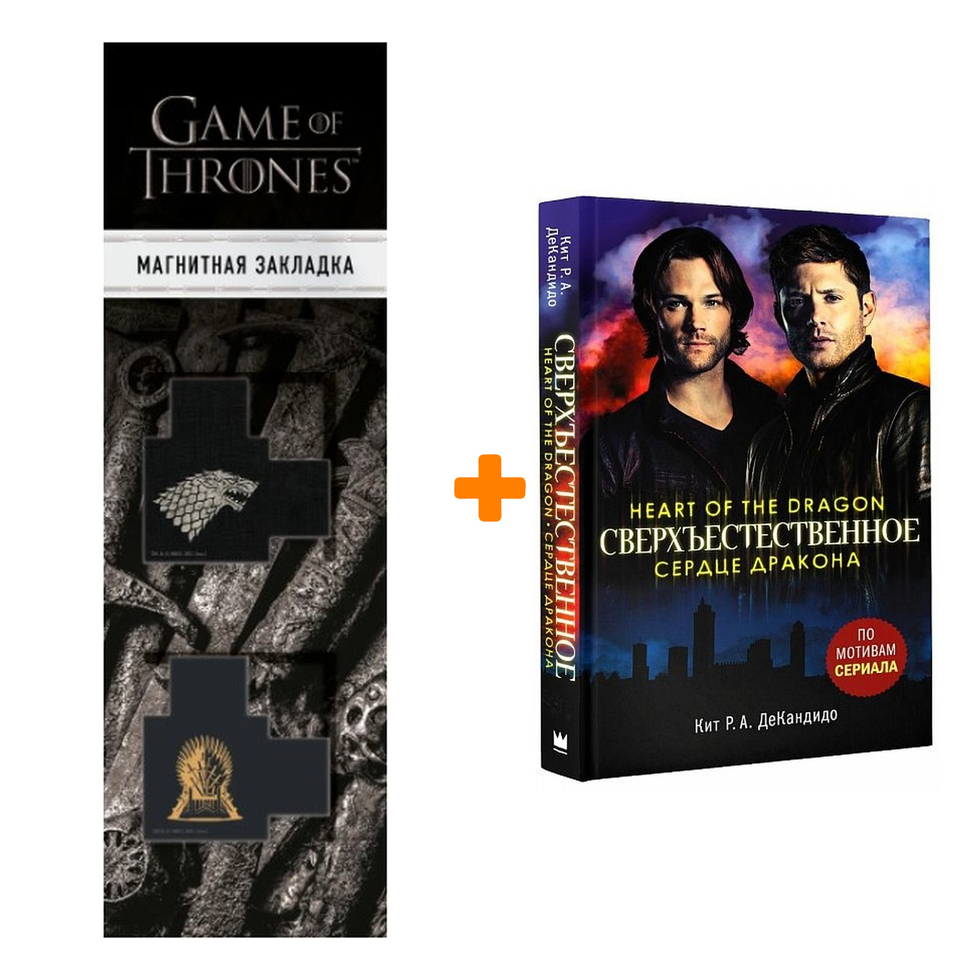 Набор Сверхъестественное Сердце дракона + Закладка Game Of Thrones Трон и Герб Старков магнитная 2-Pack
Набор Сверхъестественное Сердце дракона + Закладка Game Of Thrones Трон и Герб Старков магнитная 2-Pack
