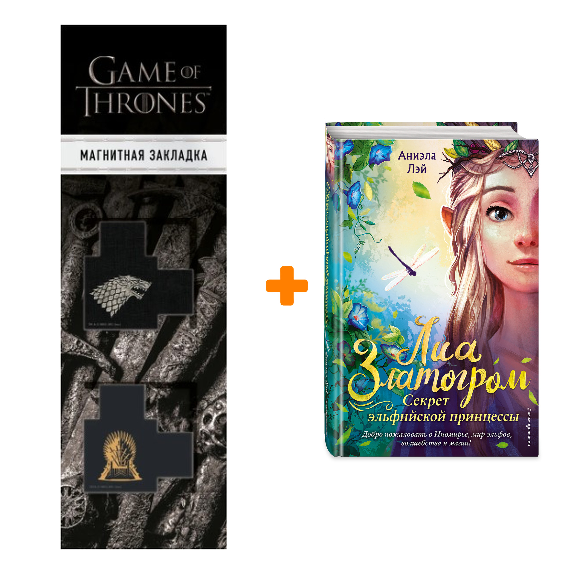 Набор Секрет эльфийской принцессы (#1) Аниэла Лэй + Закладка Game Of Thrones Трон и Герб Старков магнитная 2-Pack
Набор Секрет эльфийской принцессы (#1) Аниэла Лэй + Закладка Game Of Thrones Трон и Герб Старков магнитная 2-Pack