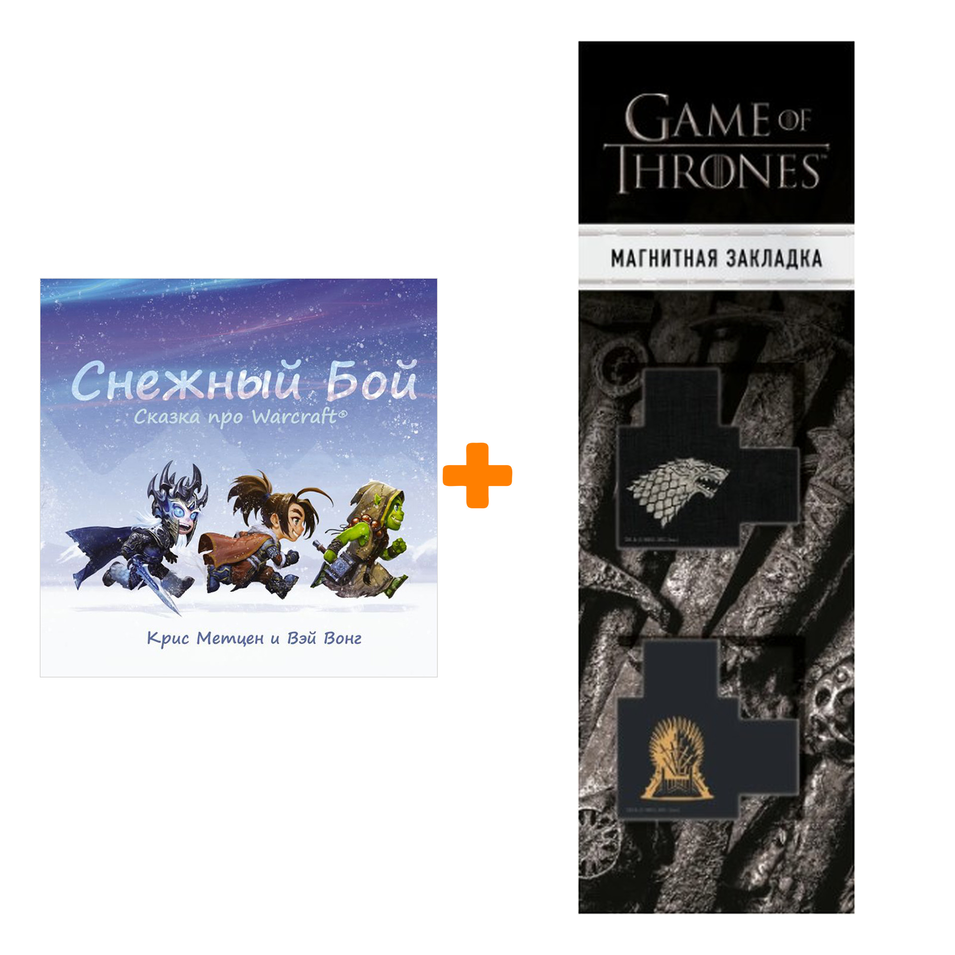 Набор Снежный бой Сказка про Warcraft + Закладка Game Of Thrones Трон и Герб Старков магнитная 2-Pack
Набор Снежный бой Сказка про Warcraft + Закладка Game Of Thrones Трон и Герб Старков магнитная 2-Pack