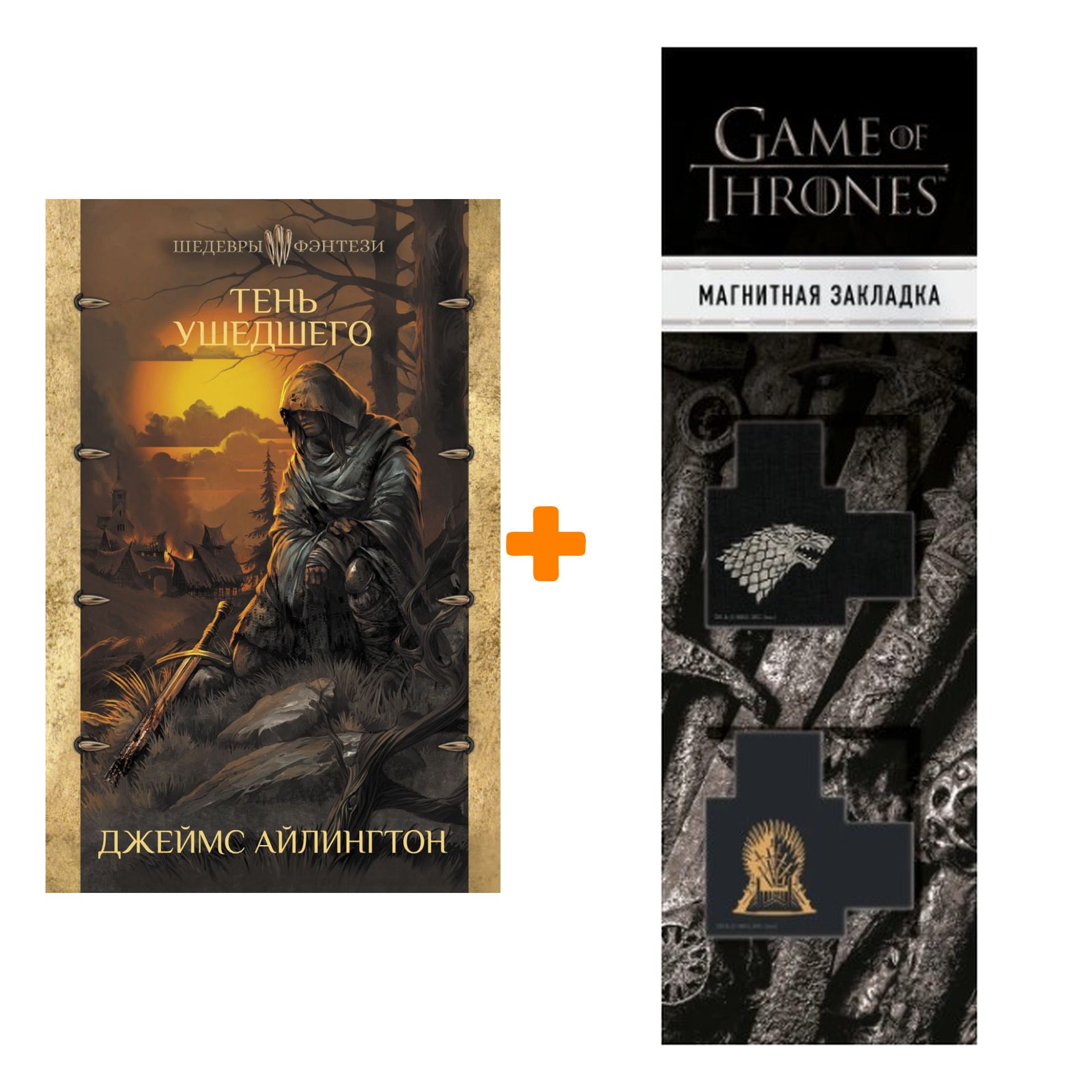 Набор Тень ушедшего Айлингтон Д. Шедевры фэнтези + Закладка Game Of Thrones Трон и Герб Старков магнитная 2-Pack
Набор Тень ушедшего Айлингтон Д. Шедевры фэнтези + Закладка Game Of Thrones Трон и Герб Старков магнитная 2-Pack