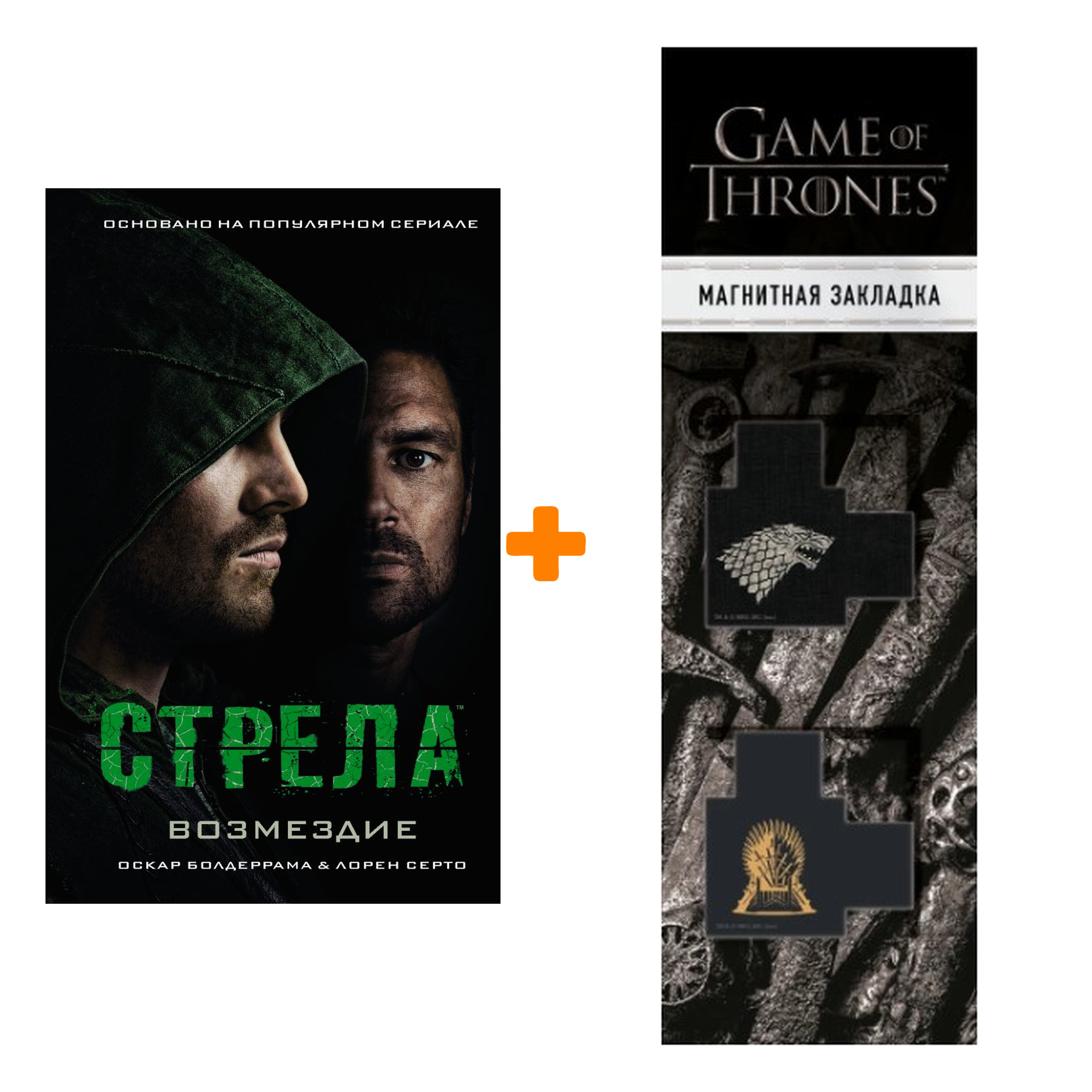 Набор Стрела Возмездие Болдеррама О., Серто Л. + Закладка Game Of Thrones Трон и Герб Старков магнитная 2-Pack
Набор Стрела Возмездие Болдеррама О., Серто Л. + Закладка Game Of Thrones Трон и Герб Старков магнитная 2-Pack