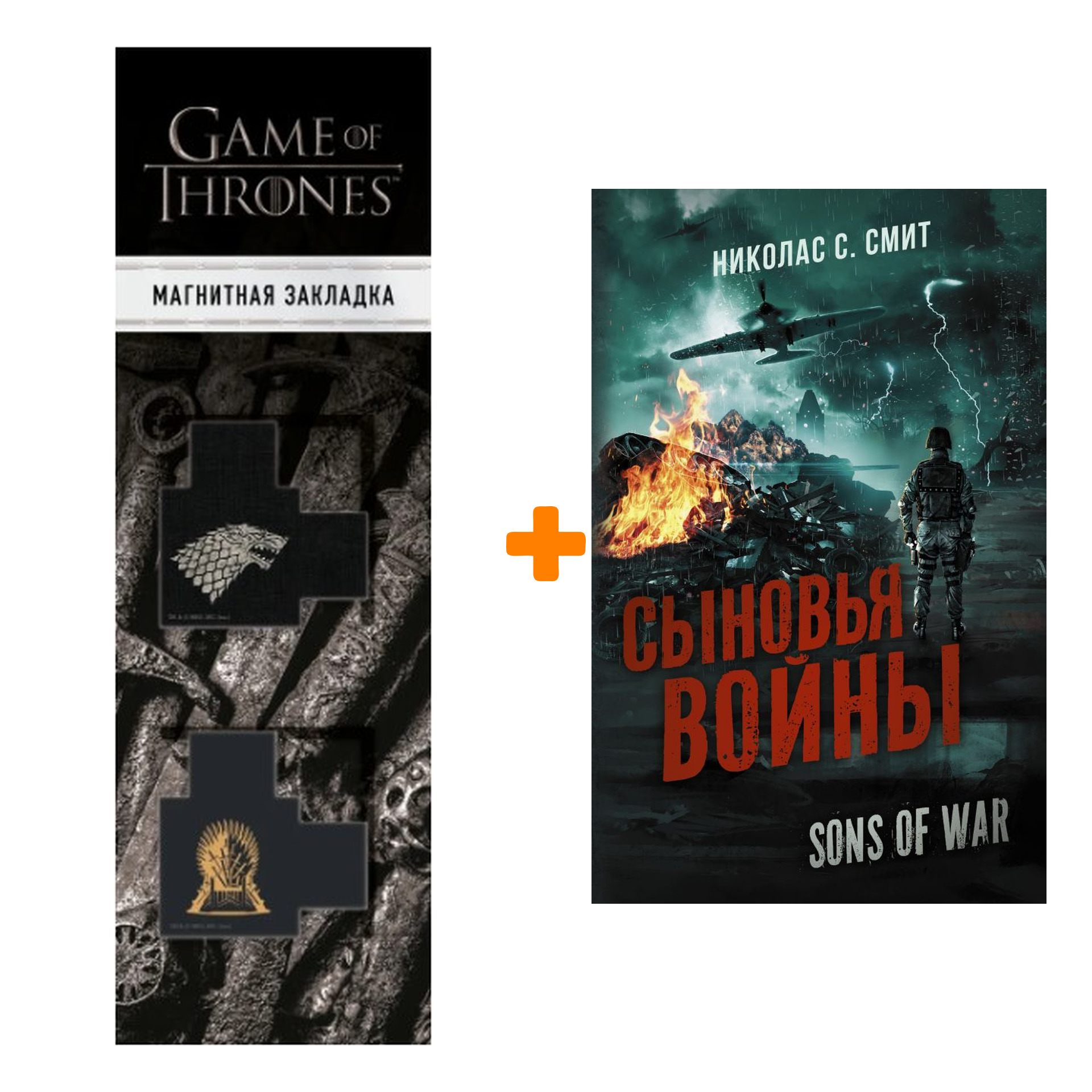 Набор Сыновья войны Смит Н.С. + Закладка Game Of Thrones Трон и Герб Старков магнитная 2-Pack
Набор Сыновья войны Смит Н.С. + Закладка Game Of Thrones Трон и Герб Старков магнитная 2-Pack