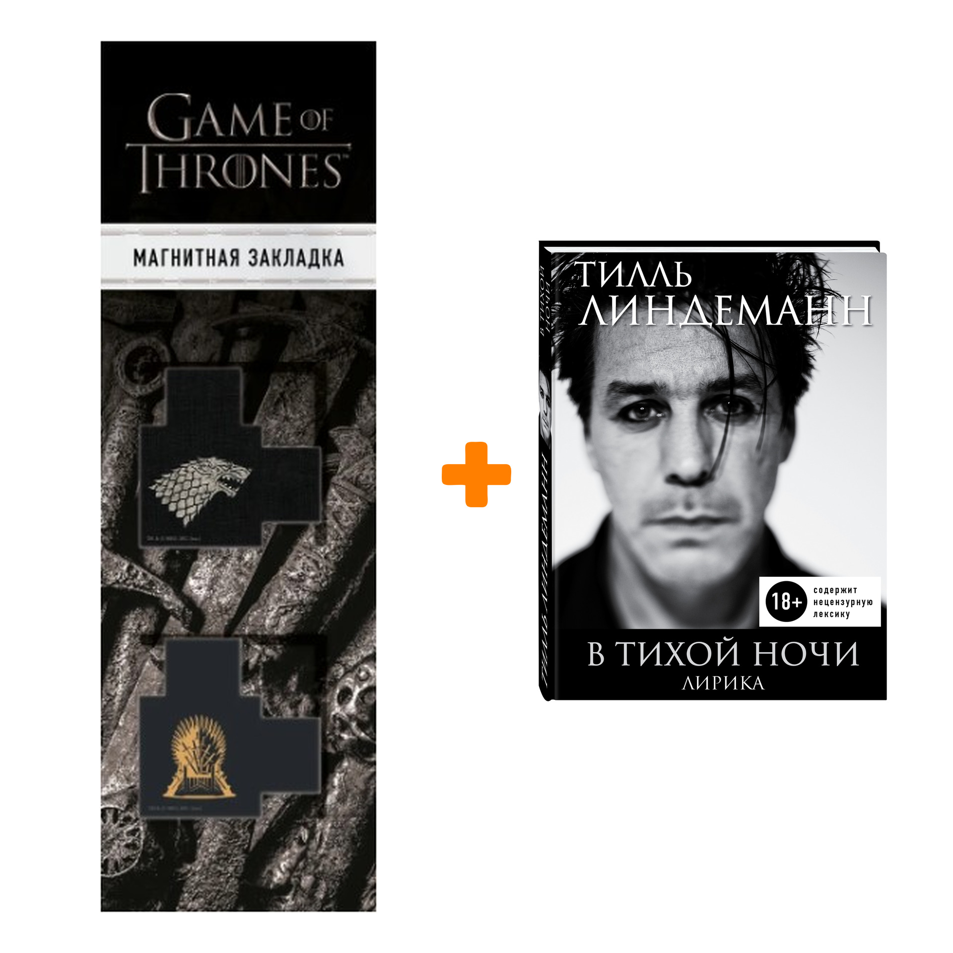 Набор Тилль Линдеманн В тихой ночи Лирика + Закладка Game Of Thrones Трон и Герб Старков магнитная 2-Pack
Набор Тилль Линдеманн В тихой ночи Лирика + Закладка Game Of Thrones Трон и Герб Старков магнитная 2-Pack