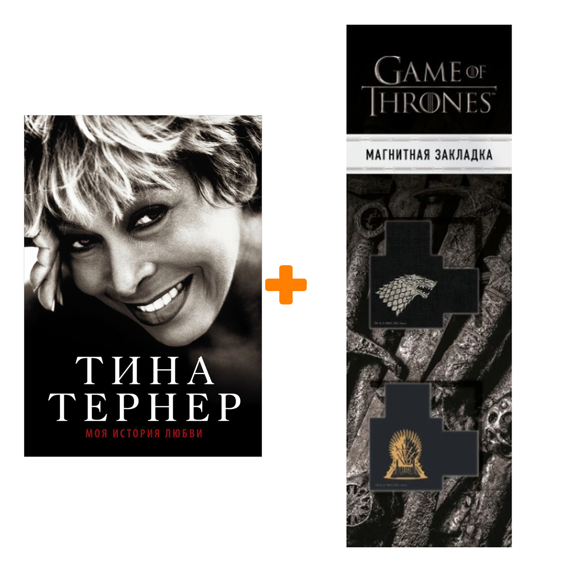 Набор Тина Тернер Моя история любви + Закладка Game Of Thrones Трон и Герб Старков магнитная 2-Pack
Набор Тина Тернер Моя история любви + Закладка Game Of Thrones Трон и Герб Старков магнитная 2-Pack