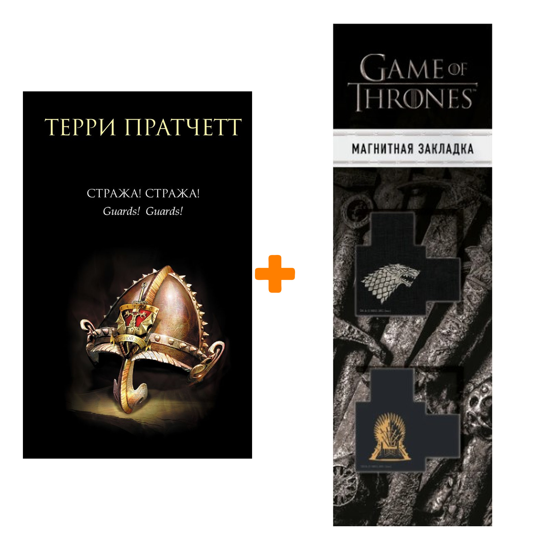Набор Стража! Стража! + Закладка Game Of Thrones Трон и Герб Старков магнитная 2-Pack
Набор Стража! Стража! + Закладка Game Of Thrones Трон и Герб Старков магнитная 2-Pack