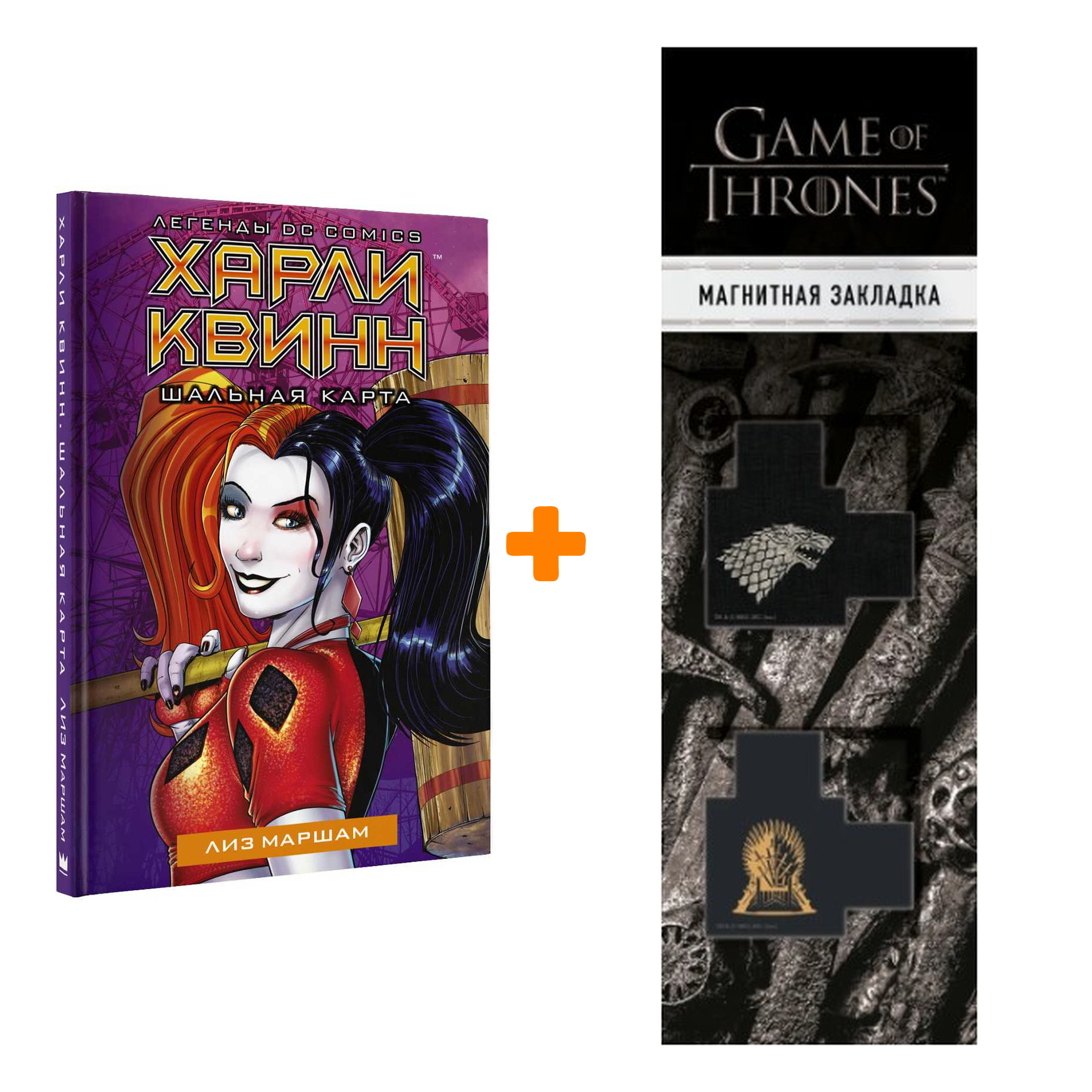 Набор Харли Квинн Шальная карта Маршам Л. + Закладка Game Of Thrones Трон и Герб Старков магнитная 2-Pack
Набор Харли Квинн Шальная карта Маршам Л. + Закладка Game Of Thrones Трон и Герб Старков магнитная 2-Pack